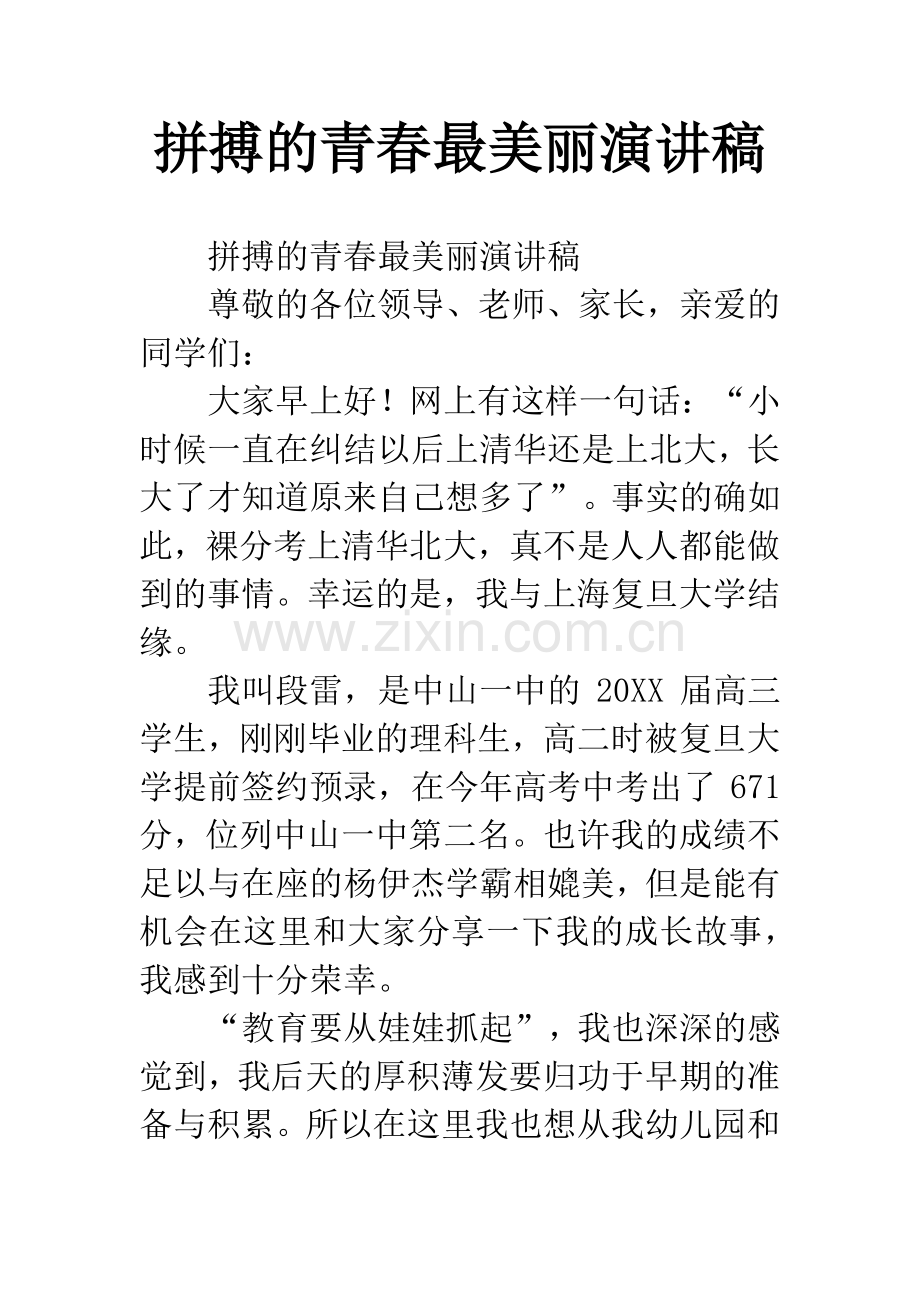 拼搏的青春最美丽演讲稿.docx_第1页