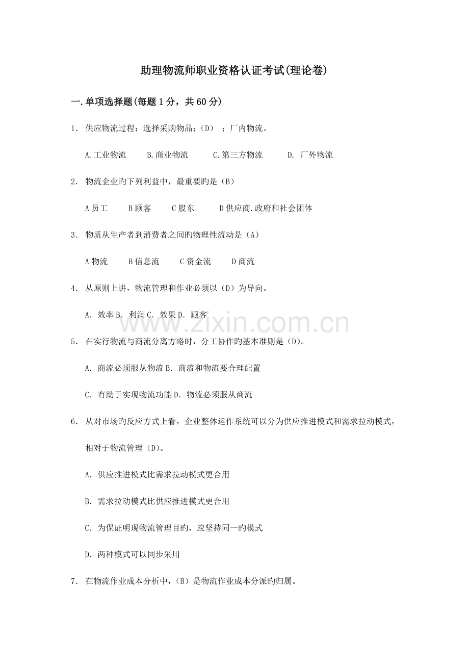 2023年助理物流师职业资格认证考试理论卷二.doc_第1页