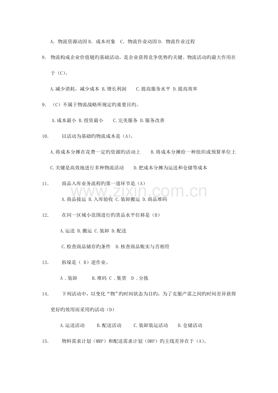 2023年助理物流师职业资格认证考试理论卷二.doc_第2页