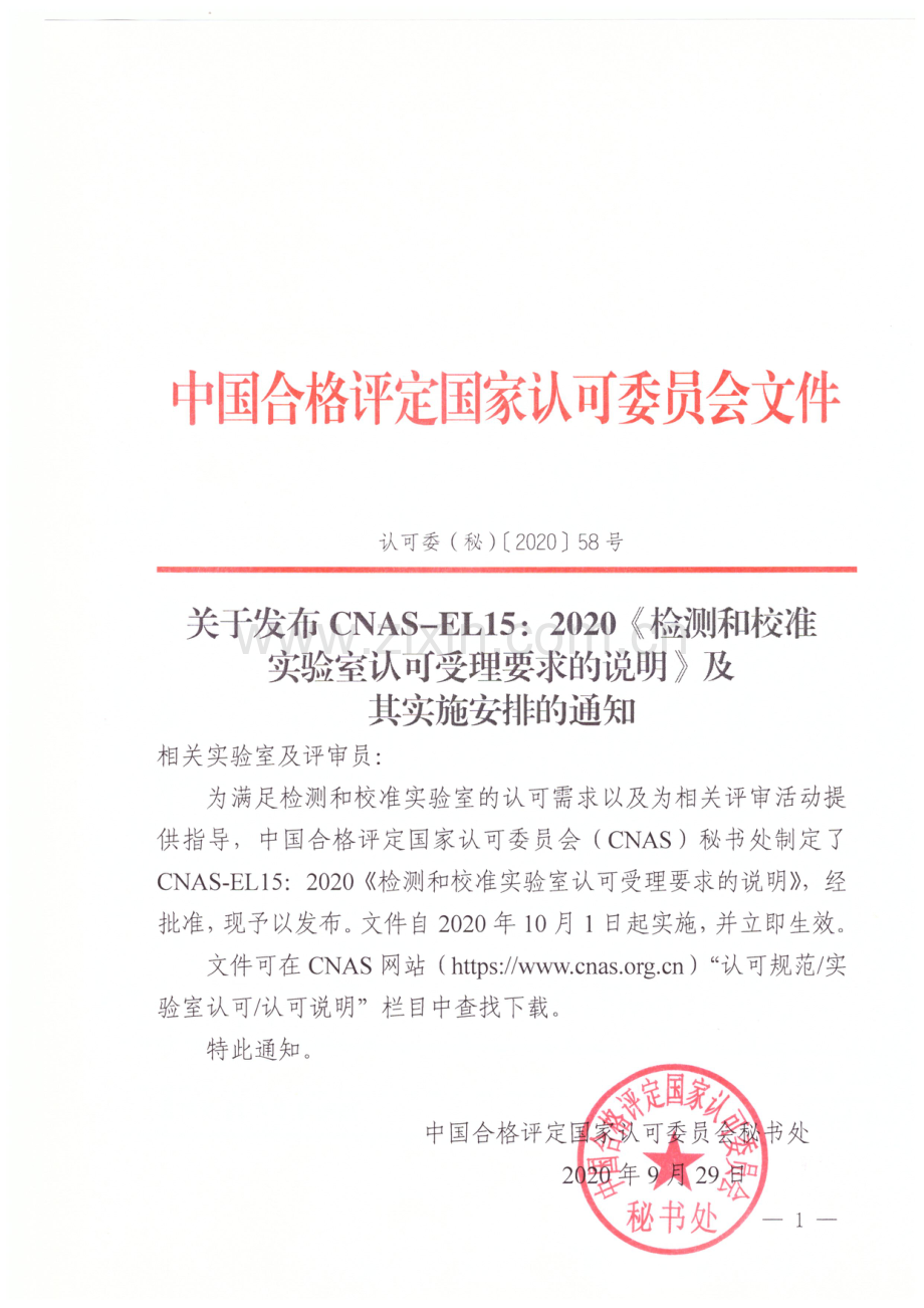 关于发布CNAS-EL-15：2020《检测和校准实验室认可受理要求的说明》及其实施安排的通知.pdf_第1页