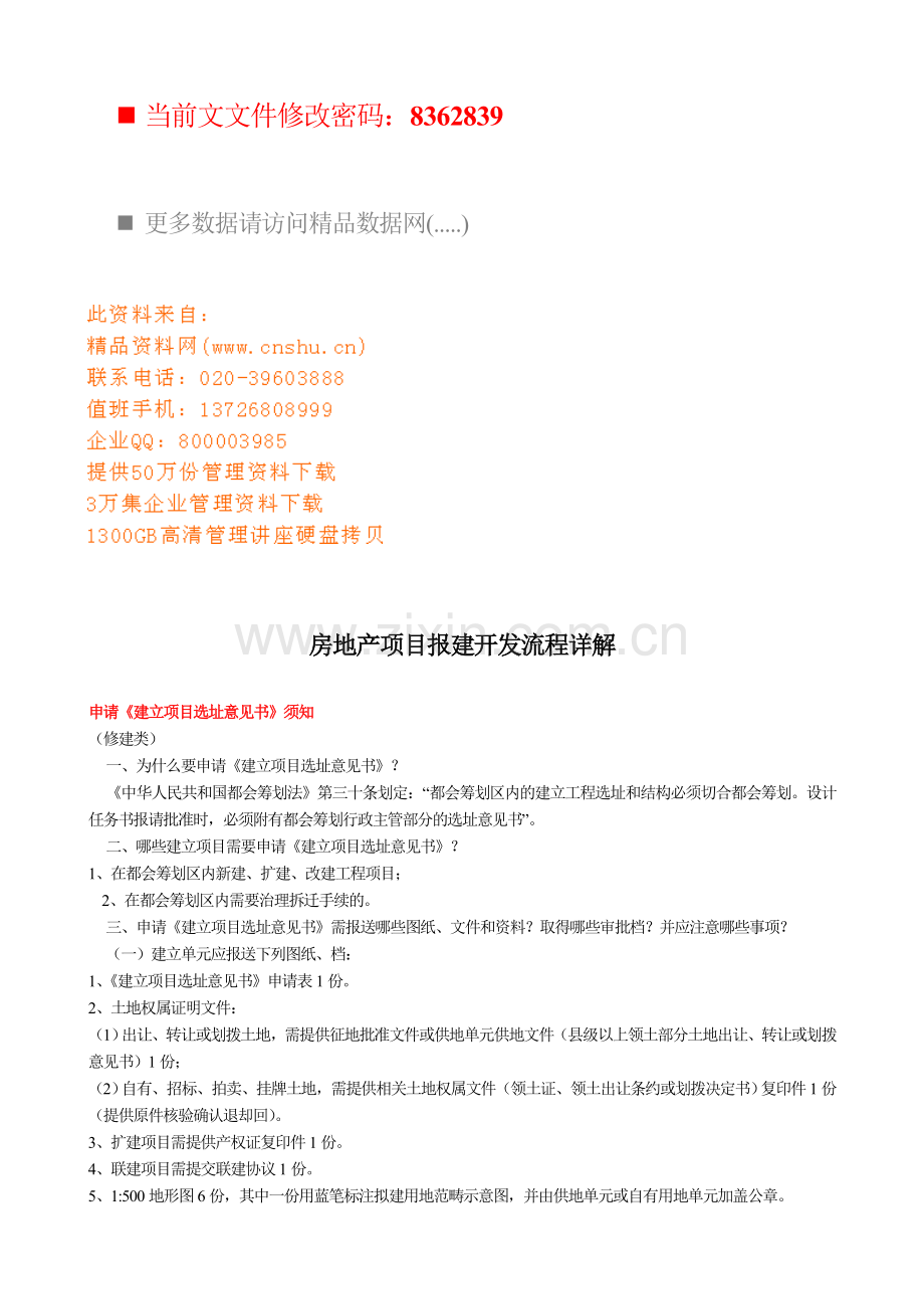 房地产项目报建开发流程分析.docx_第1页