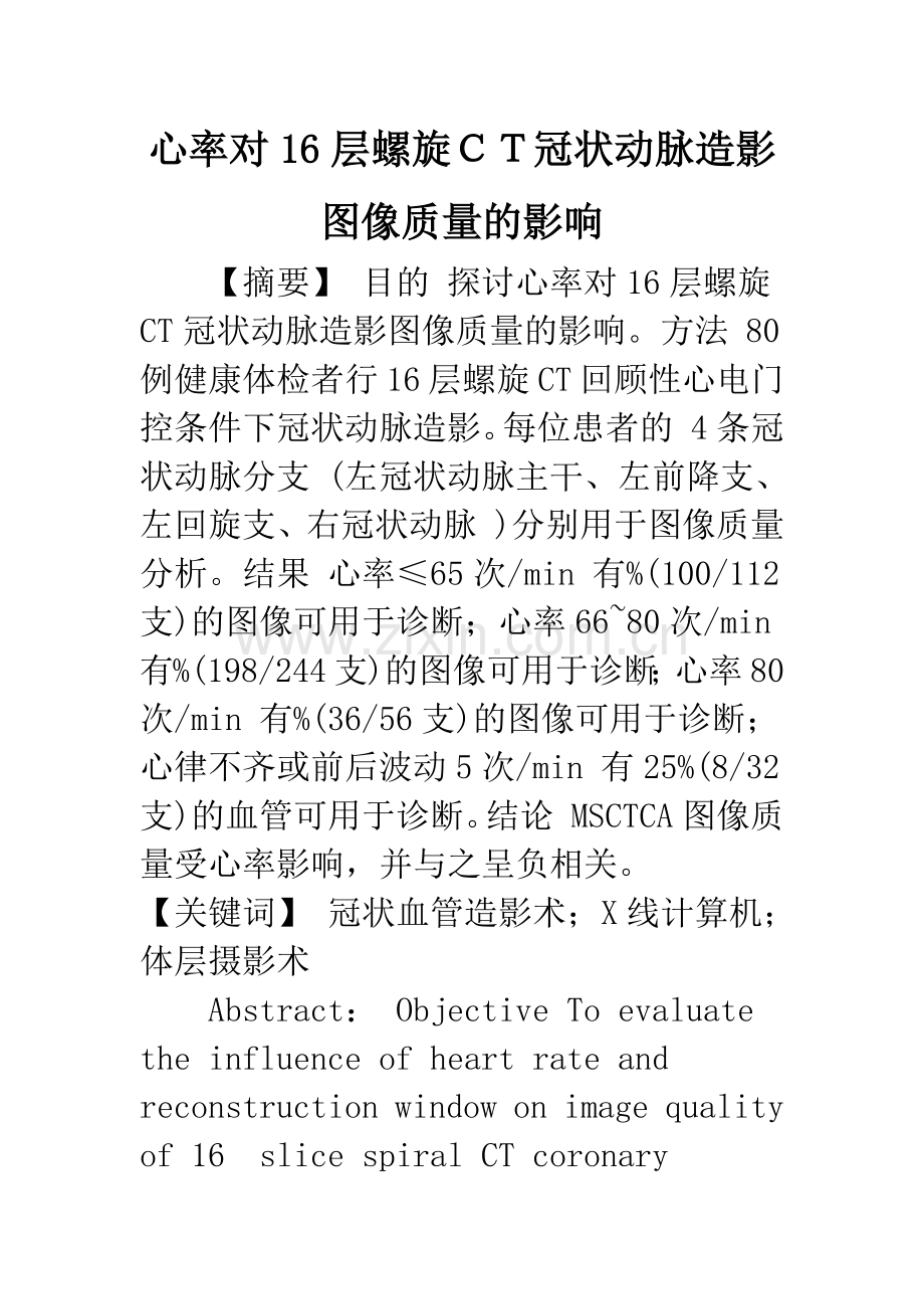 心率对16层螺旋CT冠状动脉造影图像质量的影响.docx_第1页