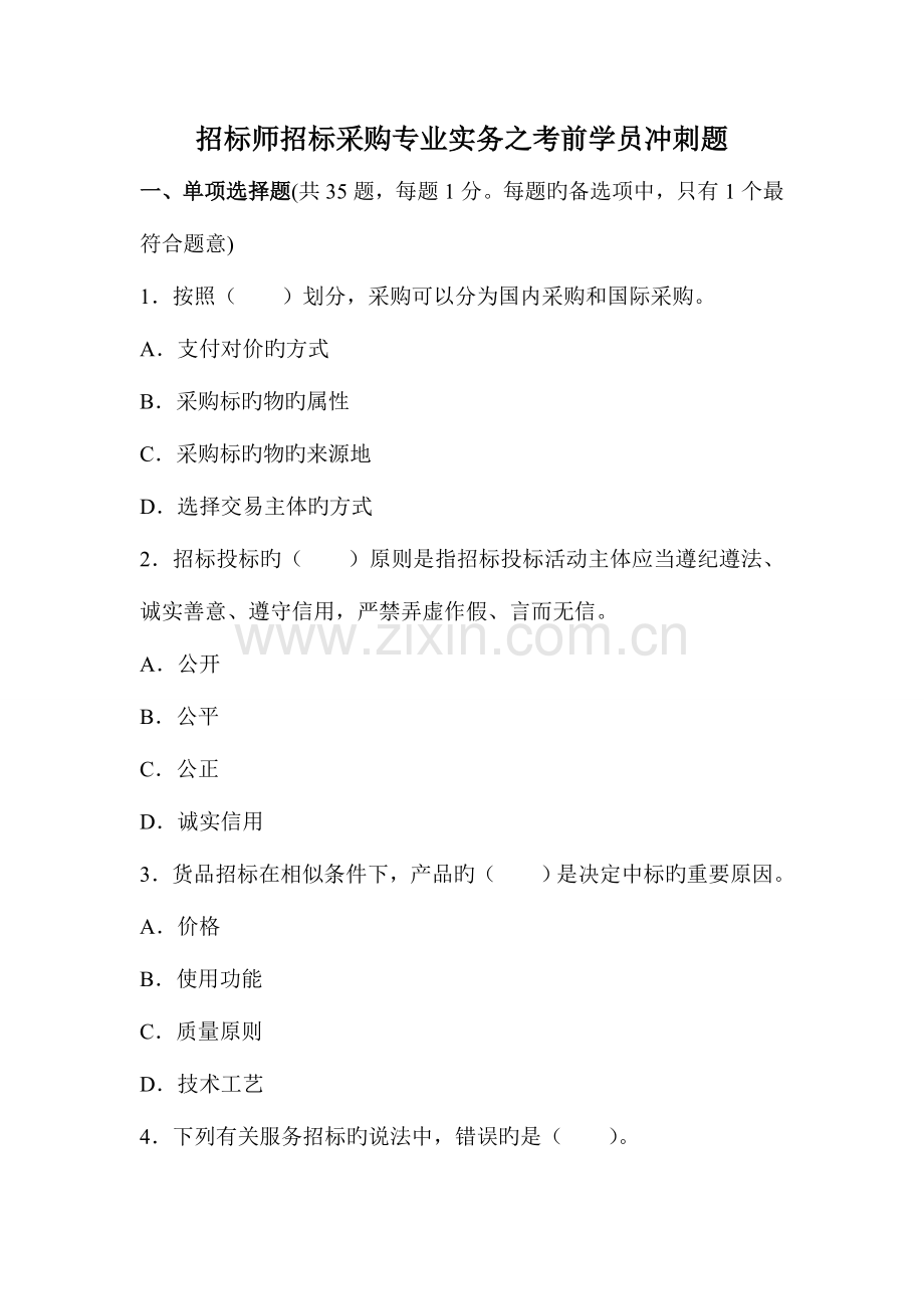 2023年招标师招标采购专业实务之考前学员冲刺题.doc_第1页