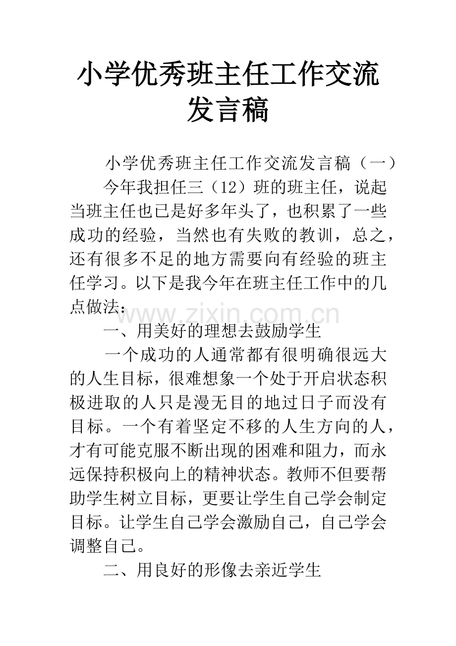 小学优秀班主任工作交流发言稿.docx_第1页