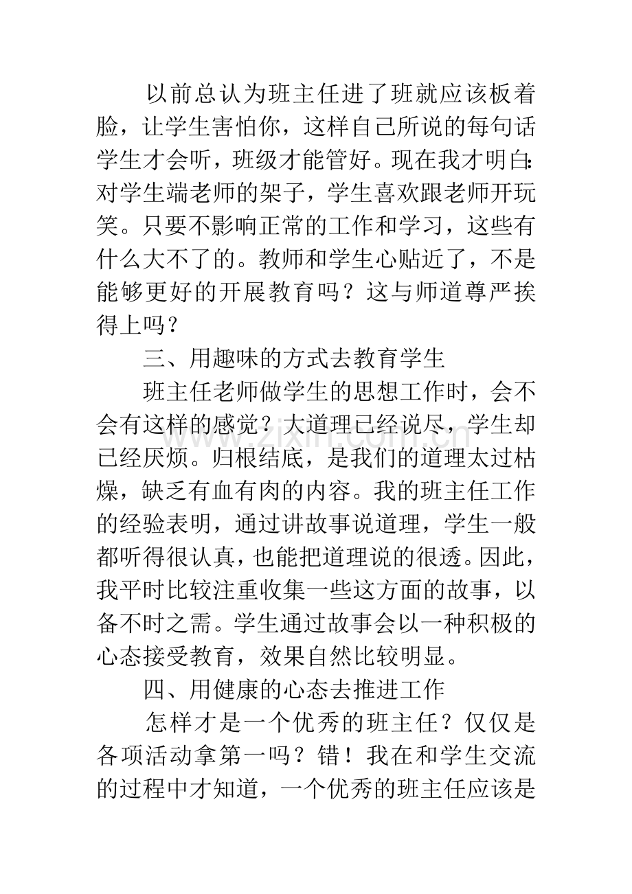 小学优秀班主任工作交流发言稿.docx_第2页