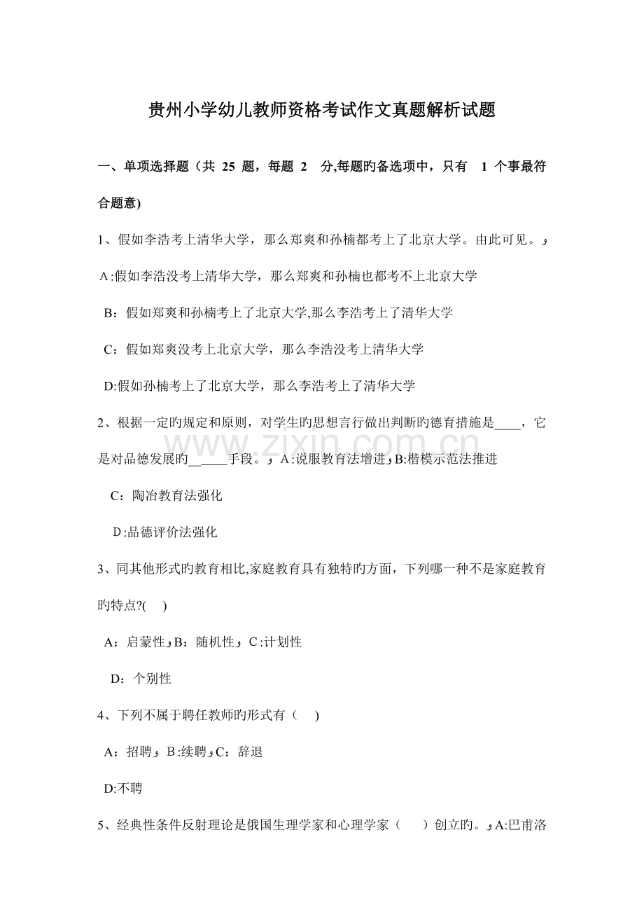 2023年贵州小学幼儿教师资格考试作文真题解析试题.docx_第1页