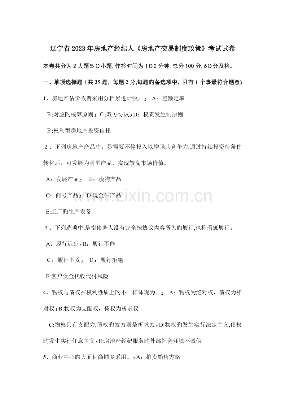 2023年辽宁省房地产经纪人房地产交易制度政策考试试卷.docx_第1页