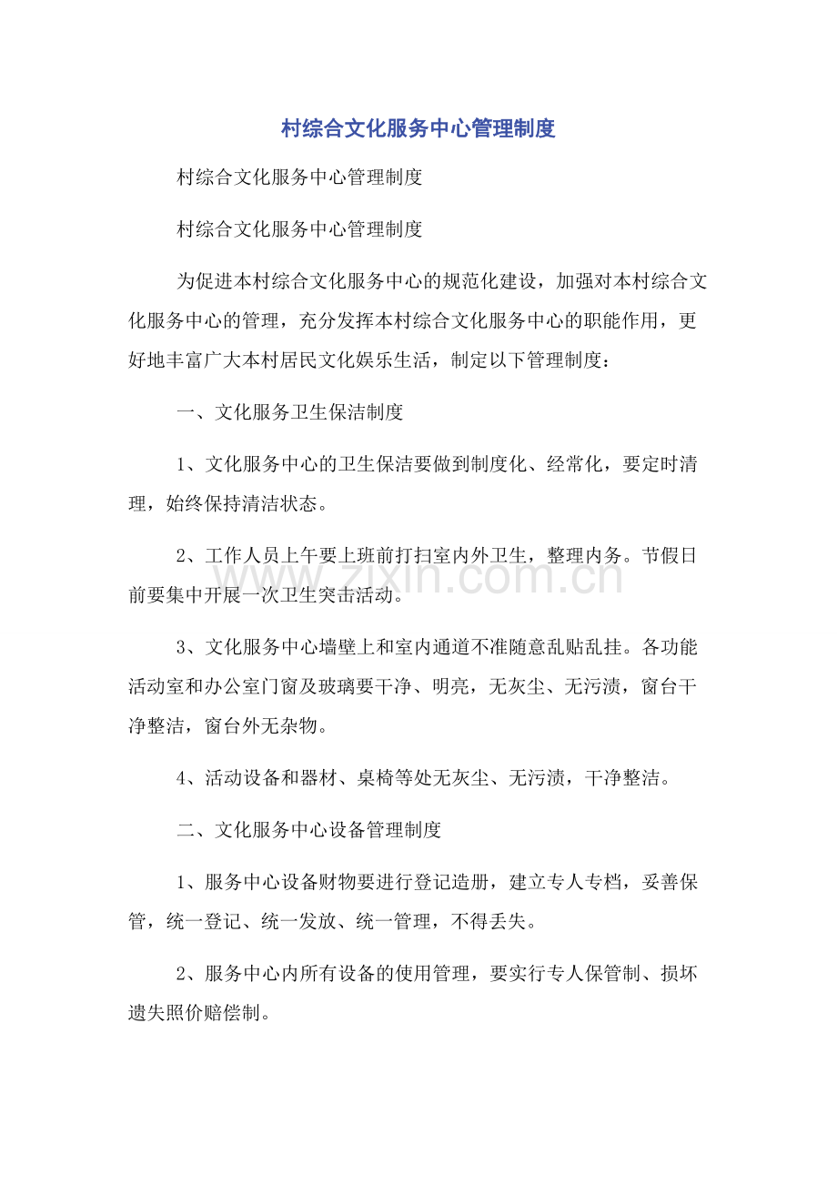 村综合文化服务中心管理制度.docx_第1页