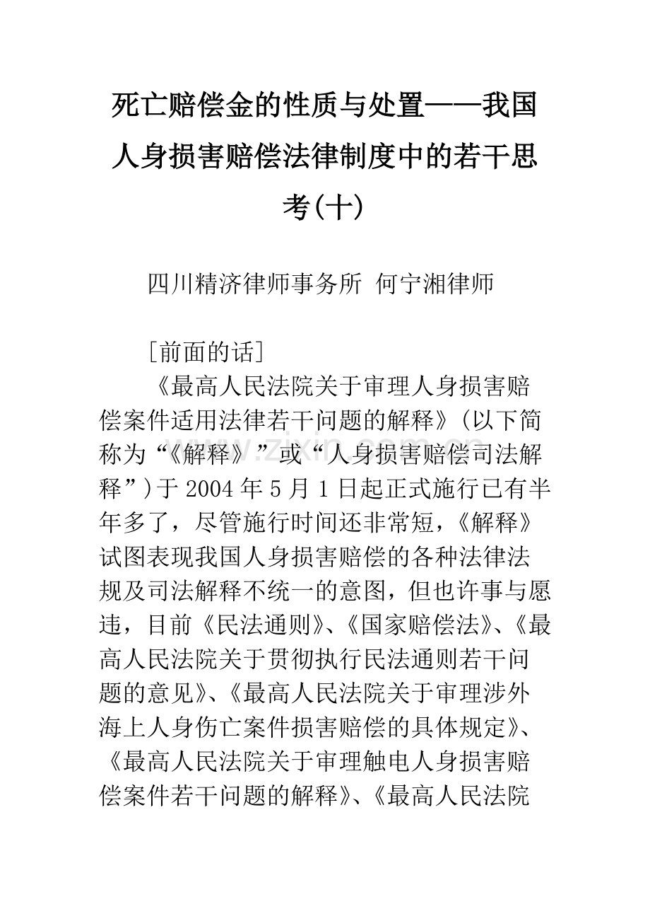 死亡赔偿金的性质与处置——我国人身损害赔偿法律制度中的若干思考(十).docx_第1页