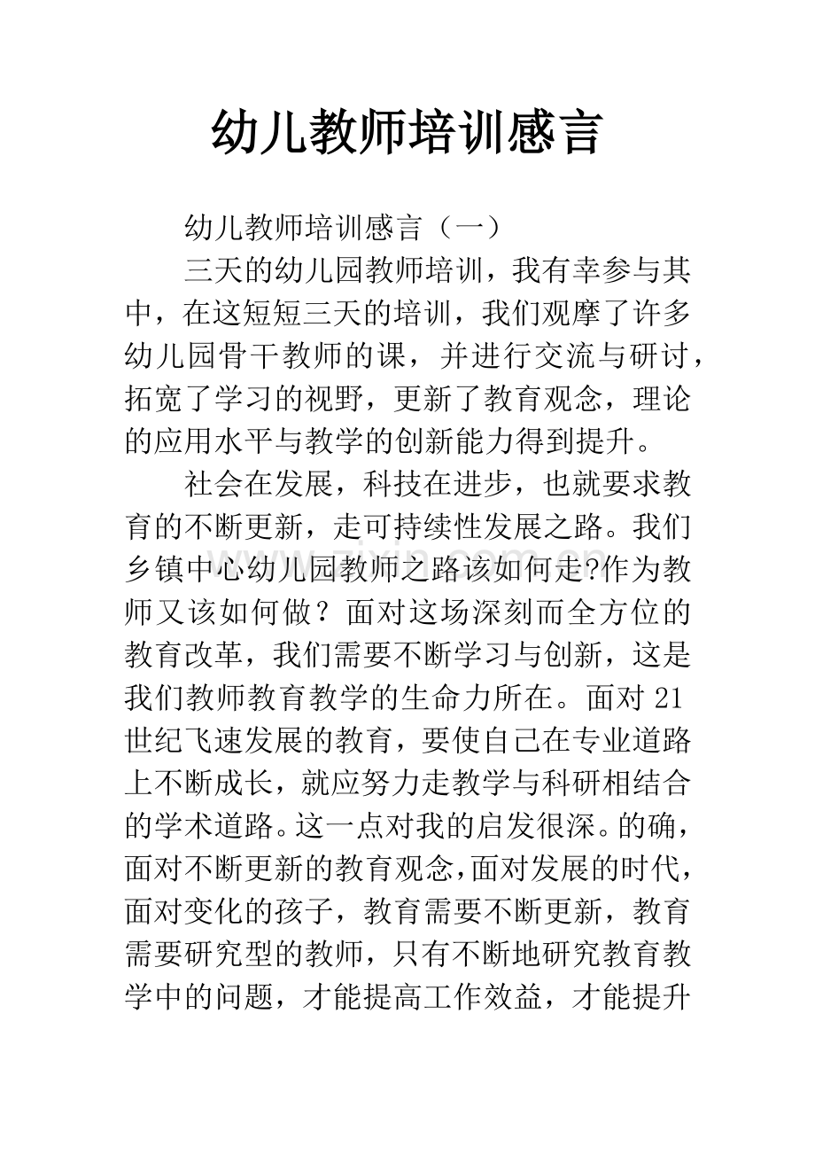 幼儿教师培训感言.docx_第1页