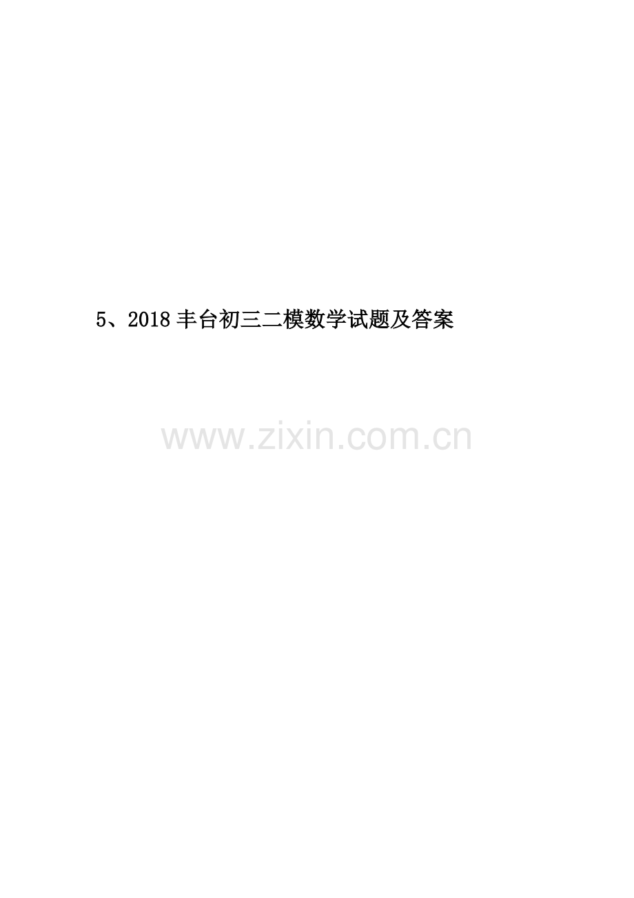 5、2018丰台初三二模数学试题及答案.docx_第1页