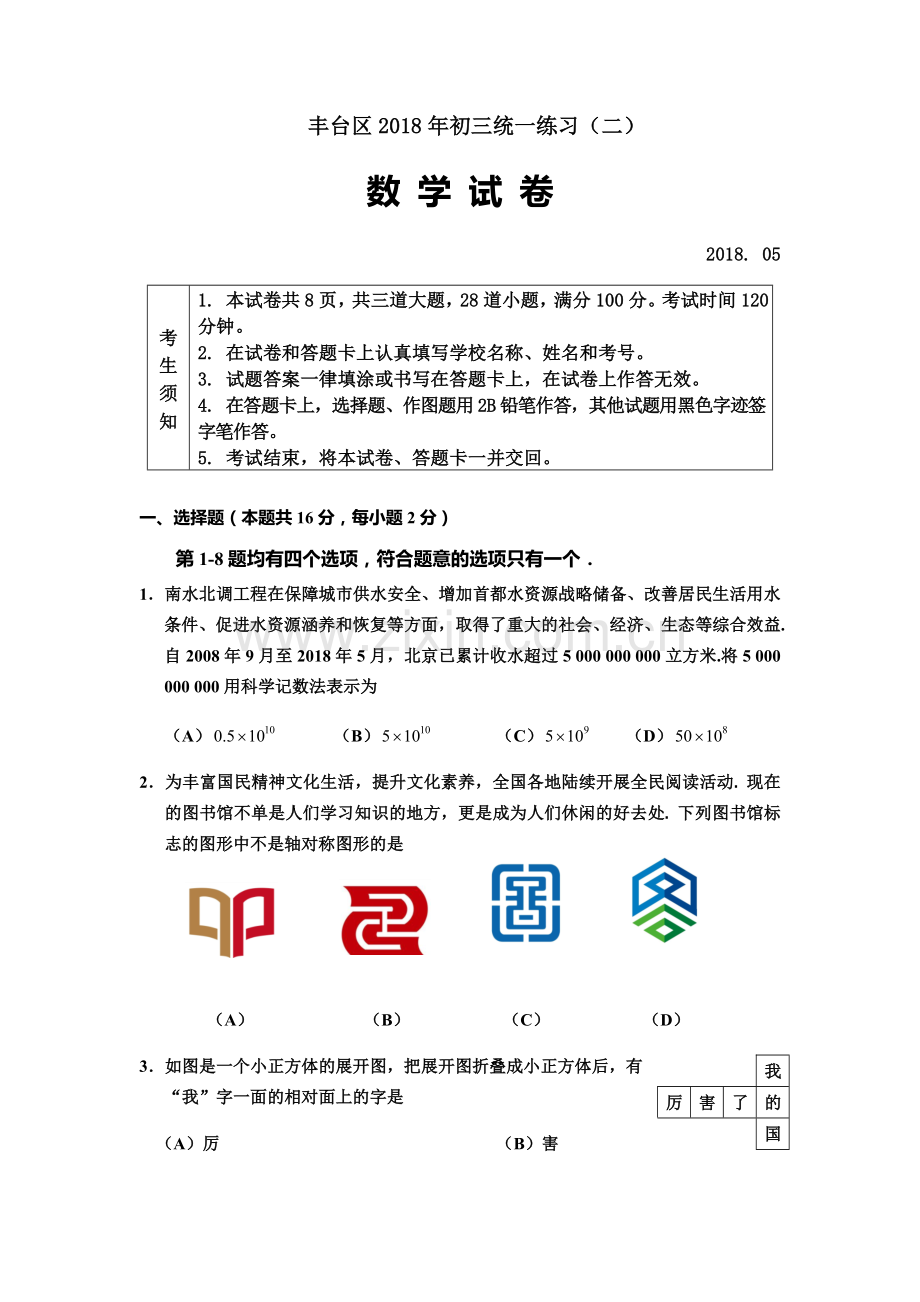 5、2018丰台初三二模数学试题及答案.docx_第2页