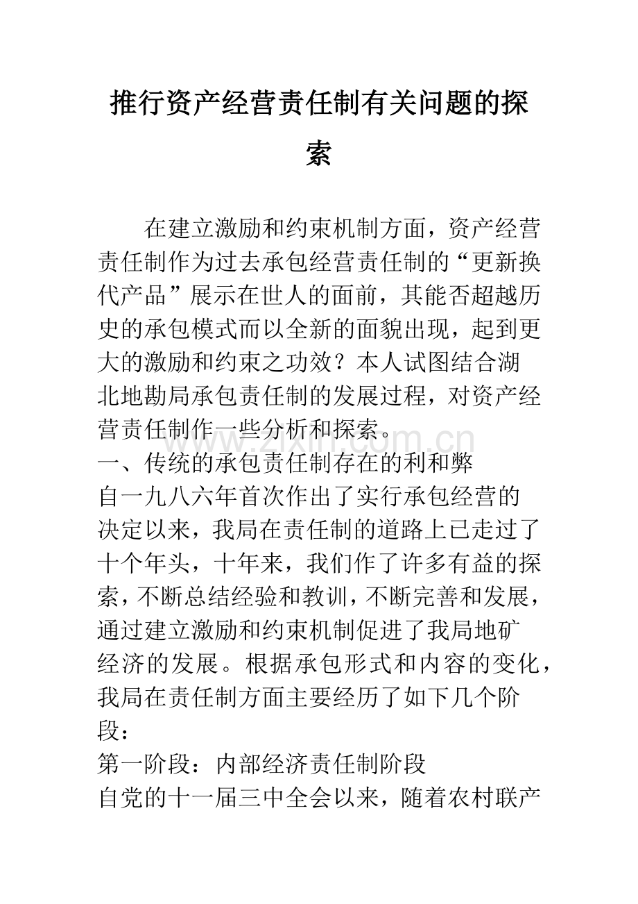 推行资产经营责任制有关问题的探索.docx_第1页