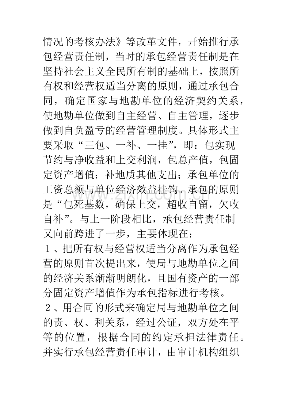 推行资产经营责任制有关问题的探索.docx_第3页