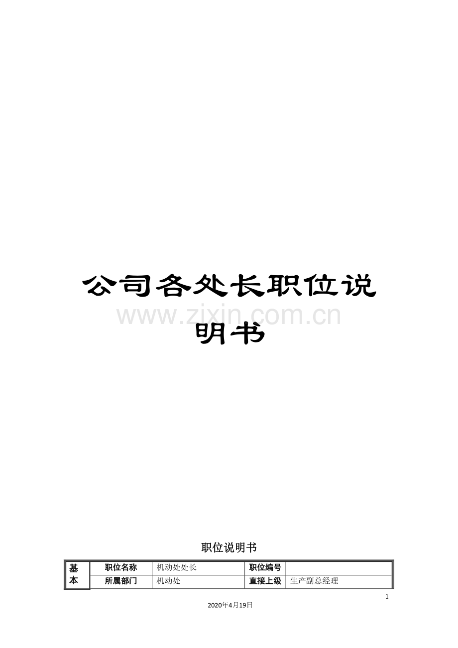 公司各处长职位说明书.doc_第1页