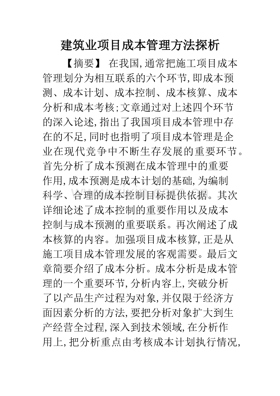 建筑业项目成本管理方法探析.docx_第1页