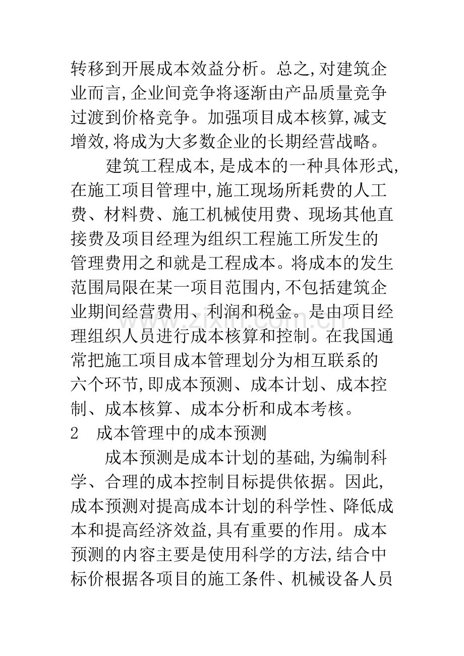 建筑业项目成本管理方法探析.docx_第2页