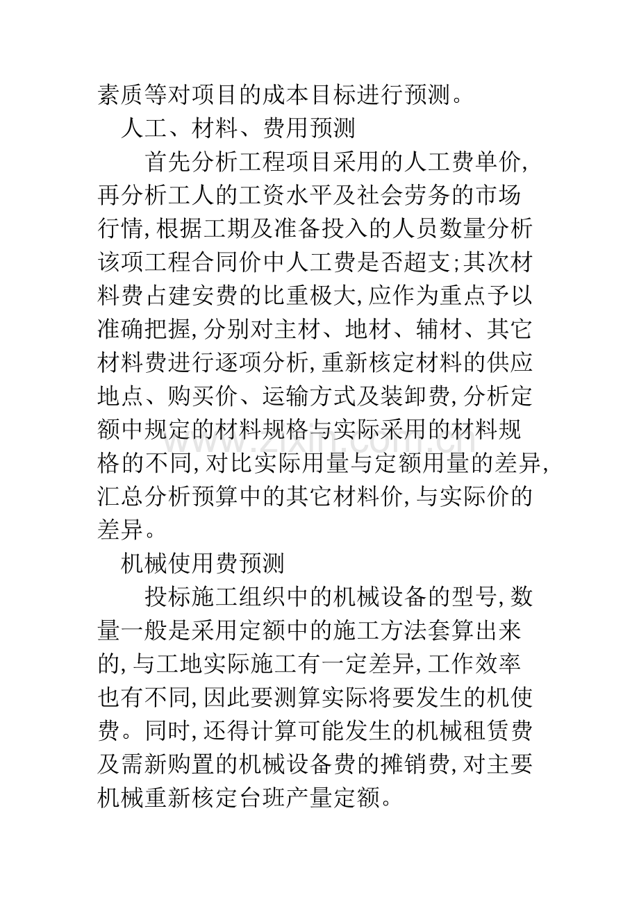 建筑业项目成本管理方法探析.docx_第3页