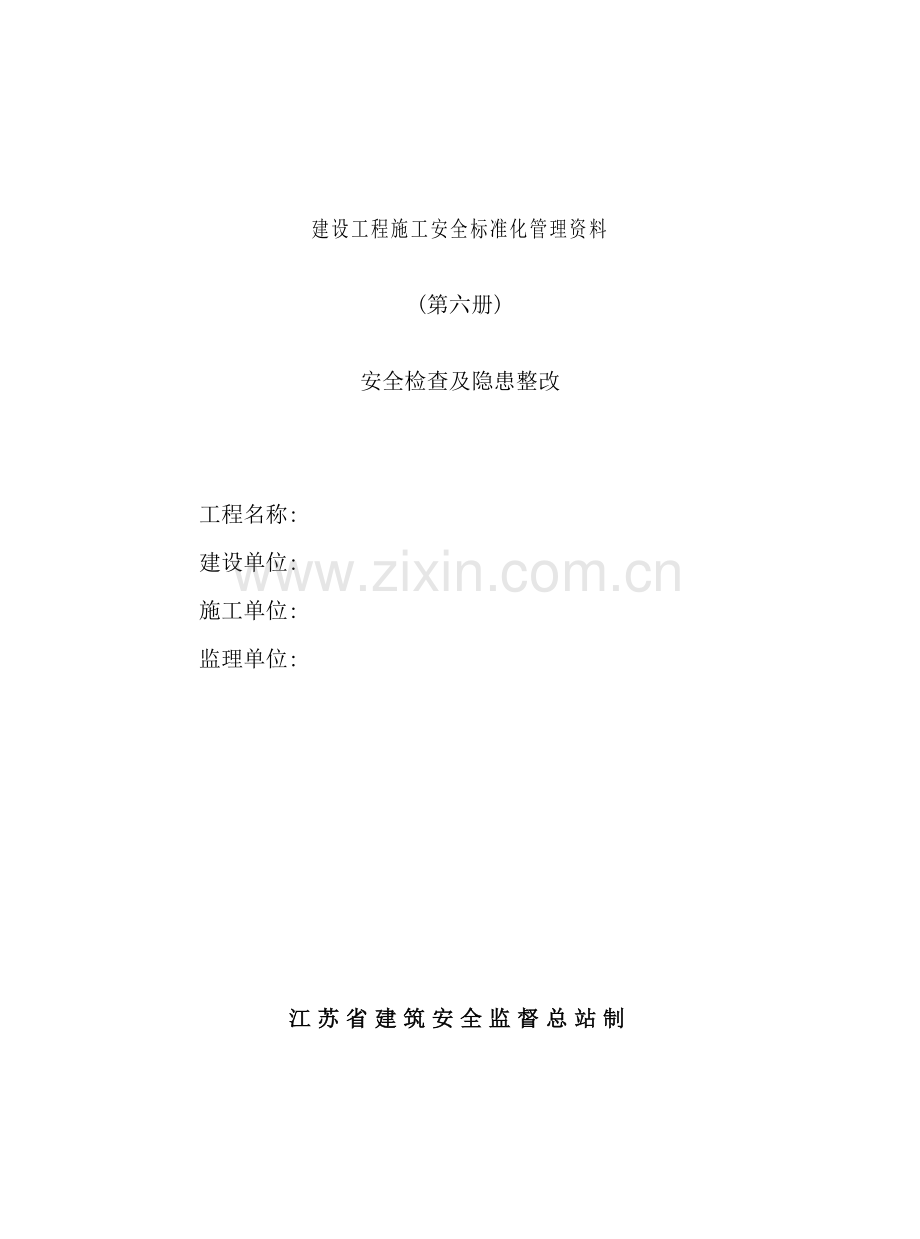 建设工程施工安全标准化管理资料(3).doc_第2页