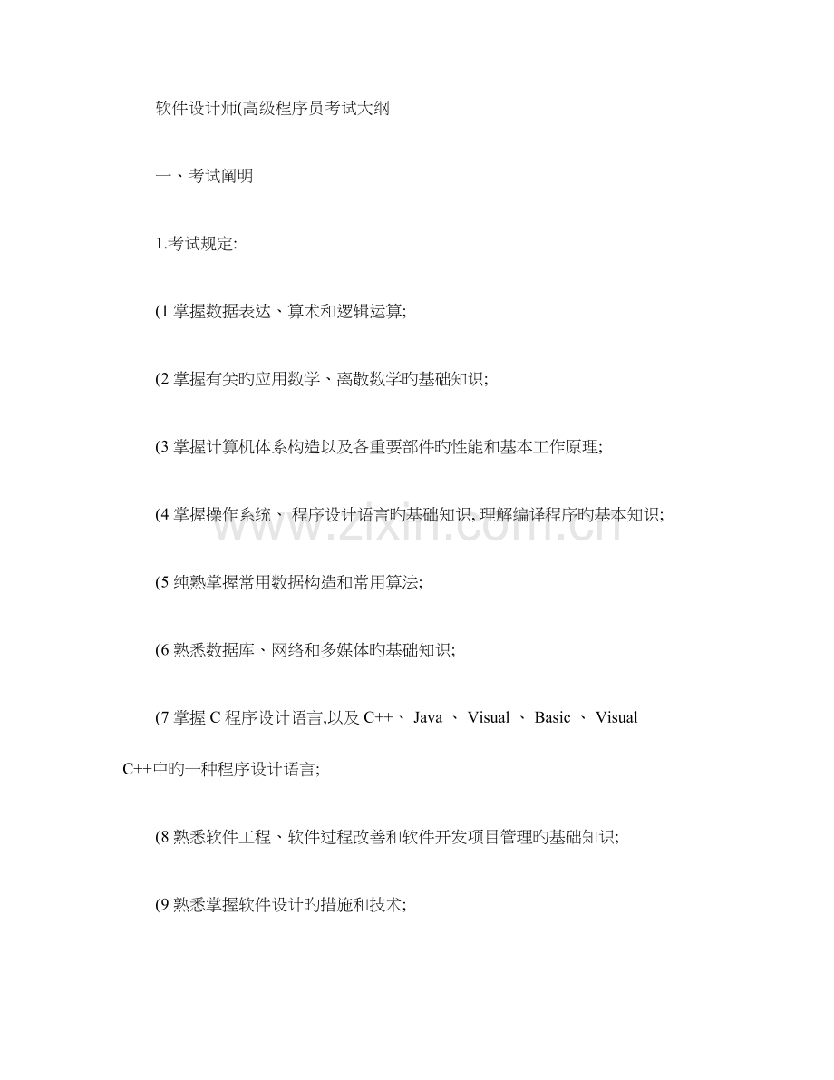 2023年软件设计师高级程序员考试大纲.doc_第1页