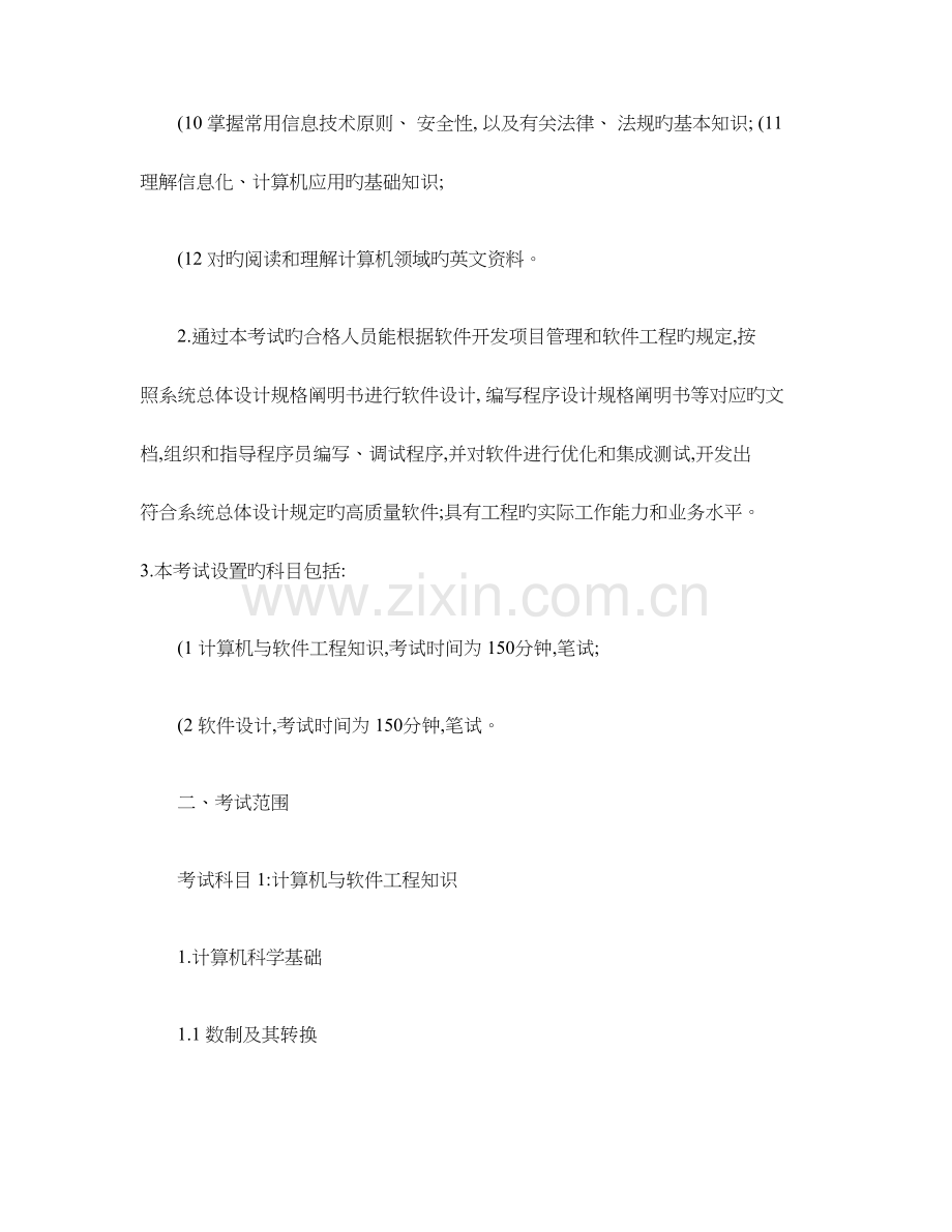 2023年软件设计师高级程序员考试大纲.doc_第2页