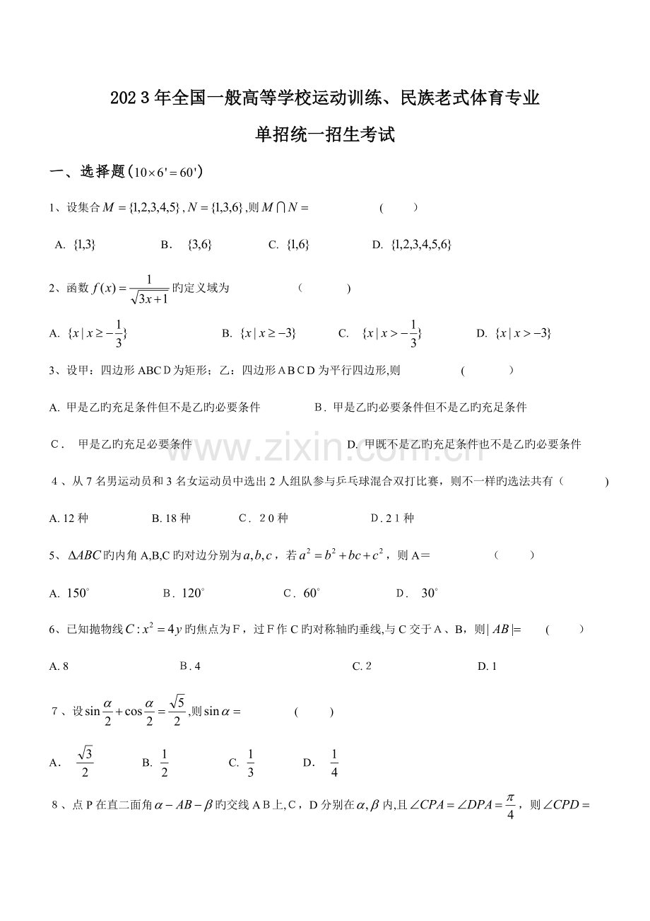 2023年体育单招试卷数学卷.doc_第1页