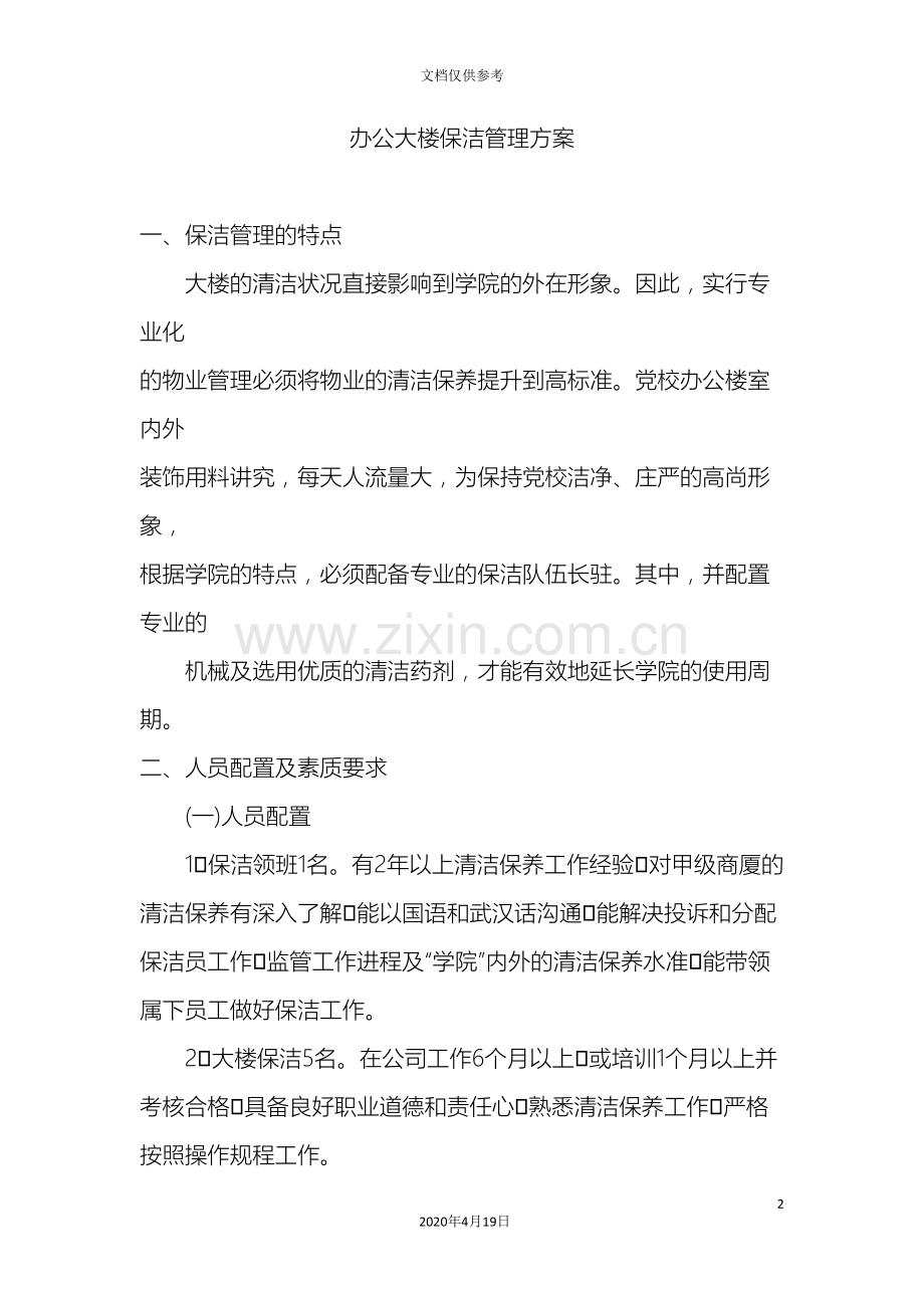 办公大楼保洁管理方案党校.doc_第2页