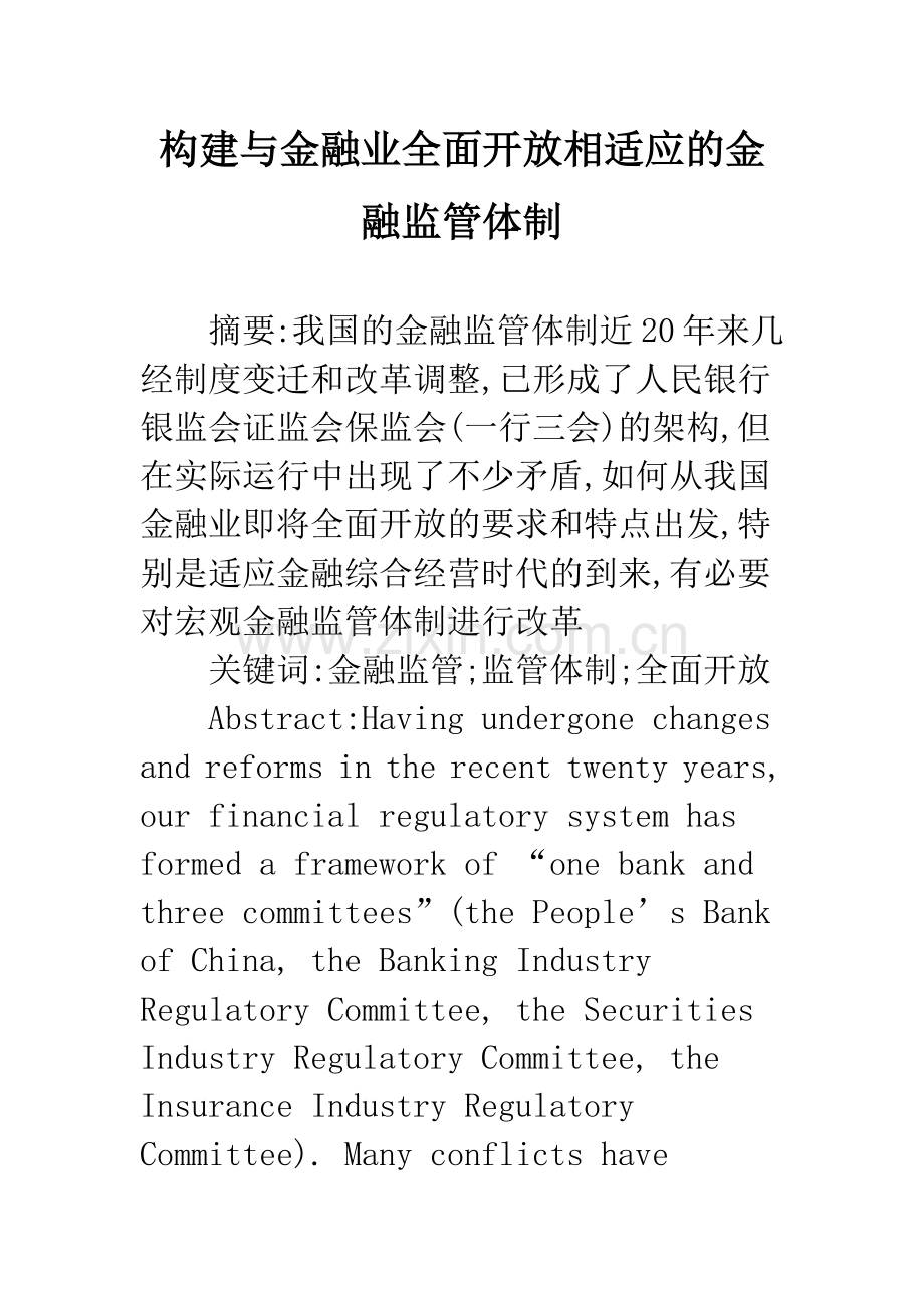 构建与金融业全面开放相适应的金融监管体制.docx_第1页