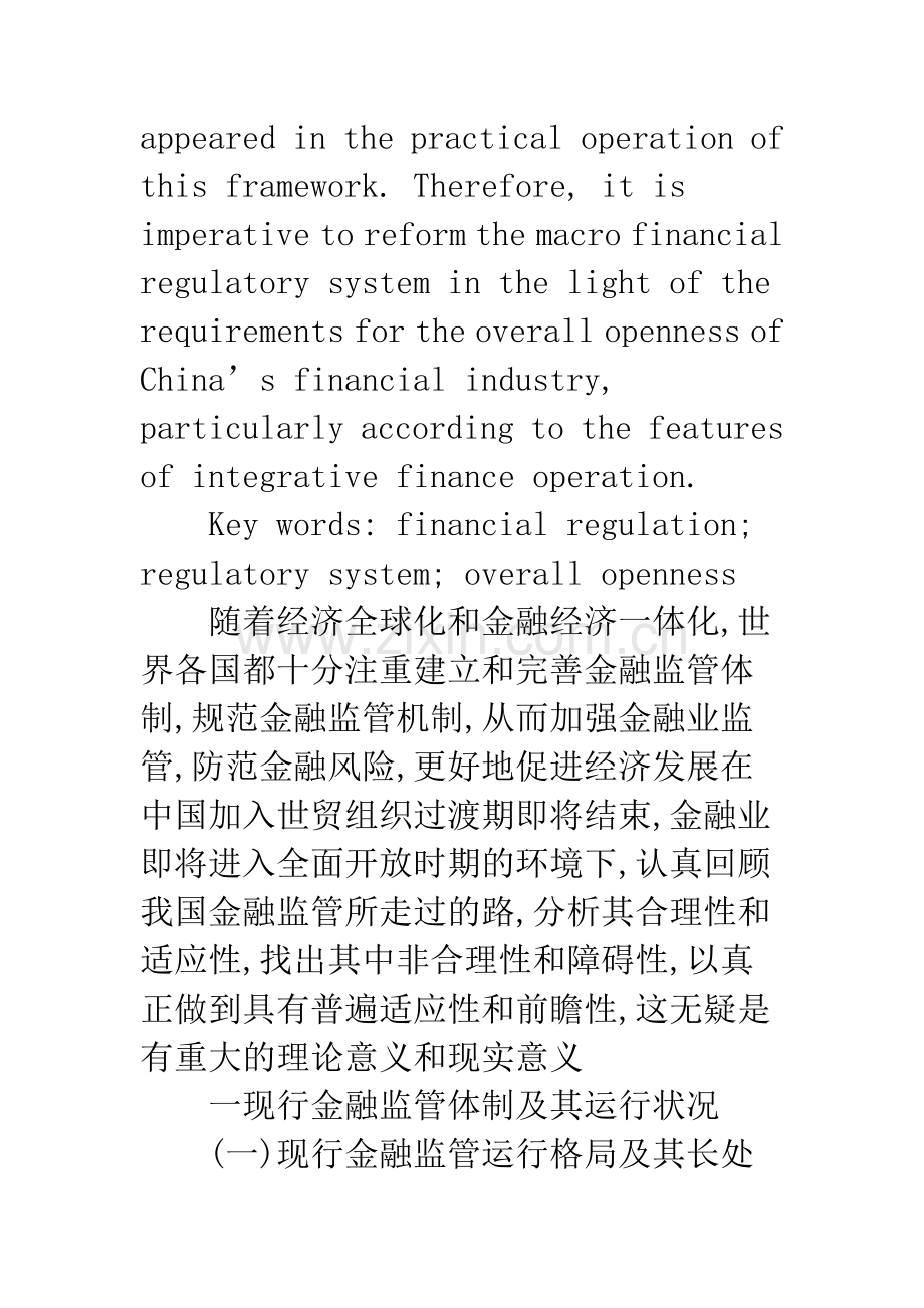 构建与金融业全面开放相适应的金融监管体制.docx_第2页