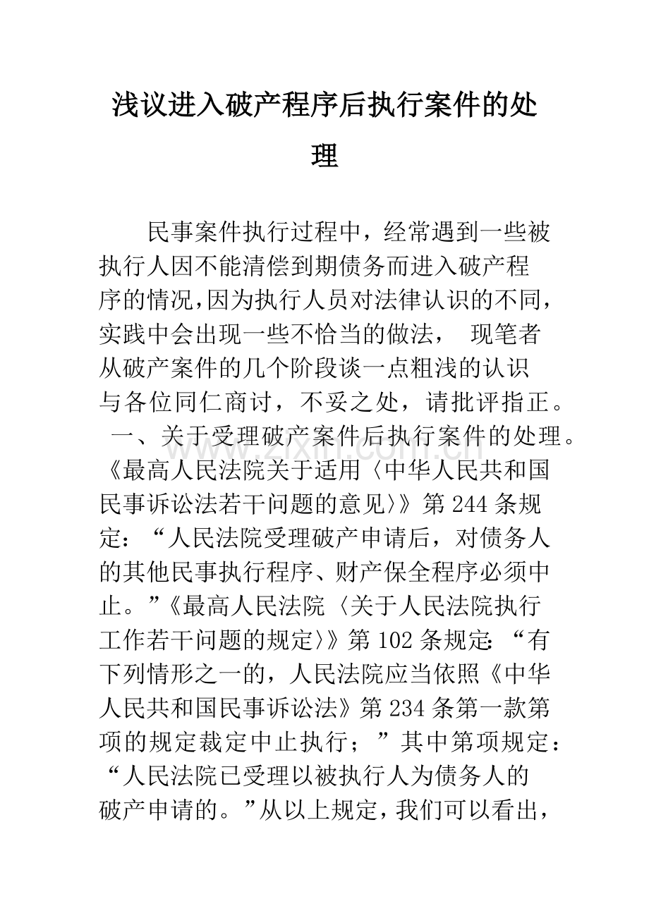 浅议进入破产程序后执行案件的处理.docx_第1页