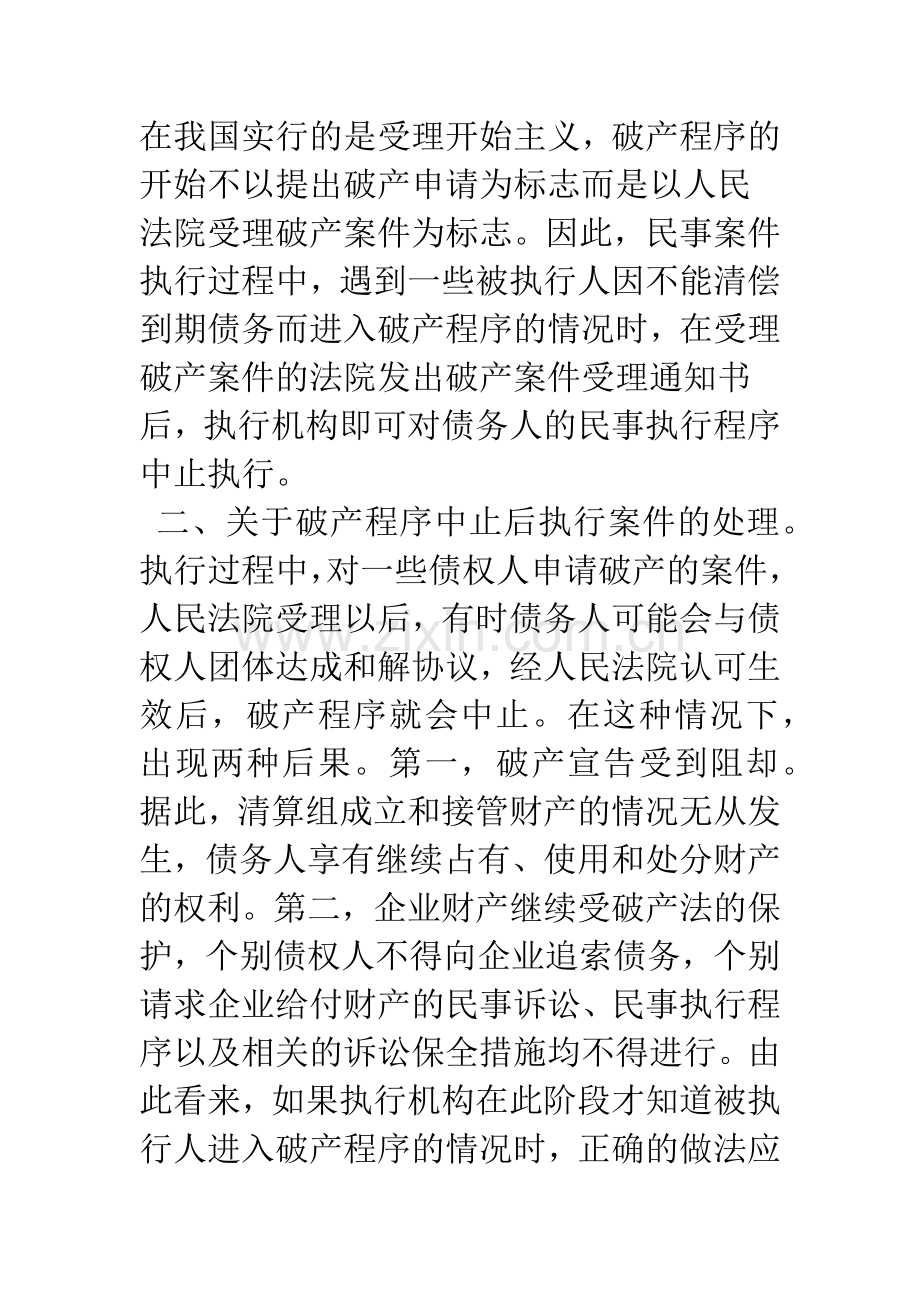 浅议进入破产程序后执行案件的处理.docx_第2页