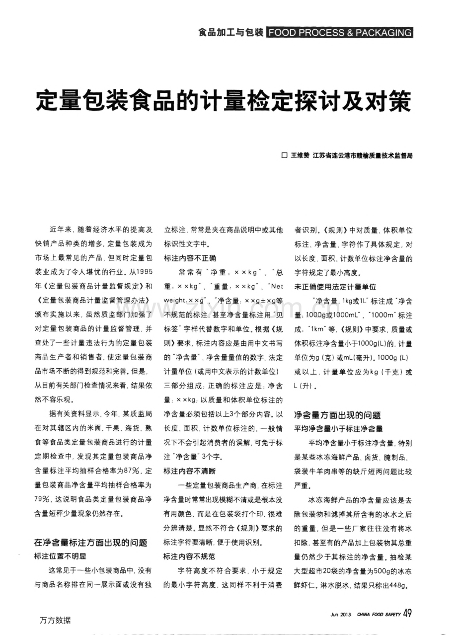 定量包装食品的计量检定探讨及对策.pdf_第1页