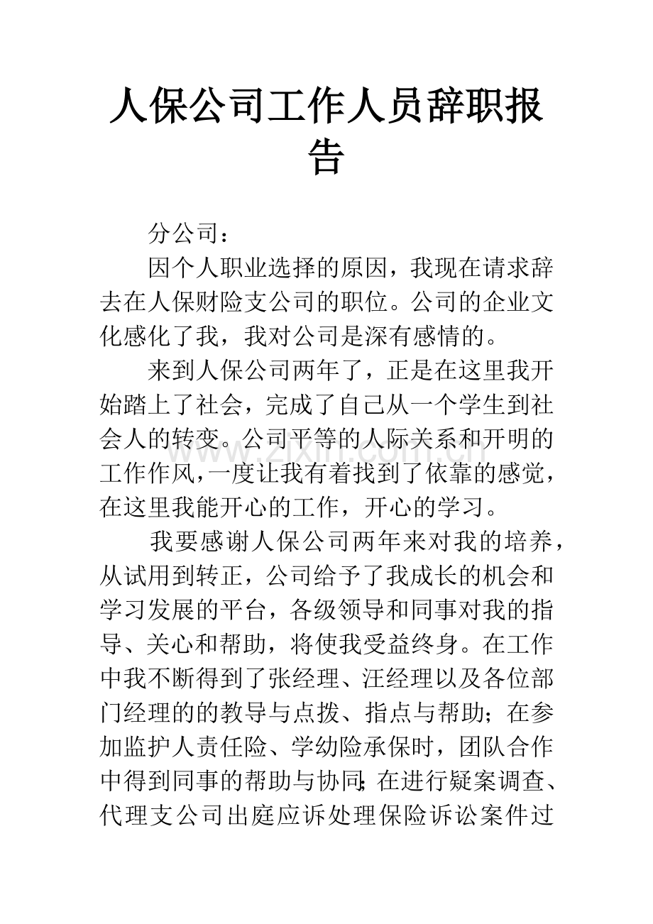 人保公司工作人员辞职报告.docx_第1页