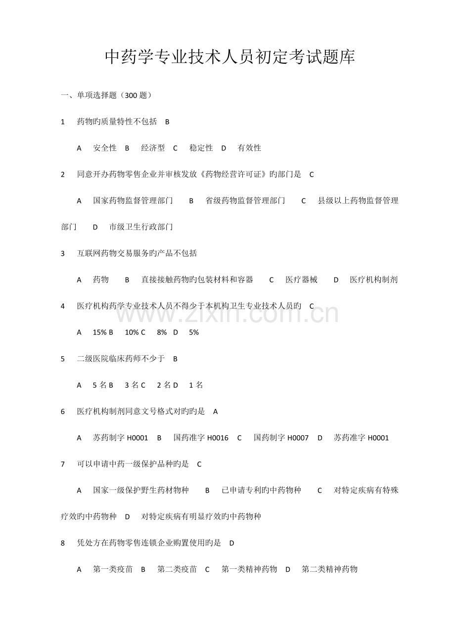 2023年中药学专业技术人员初定考试题库.docx_第1页