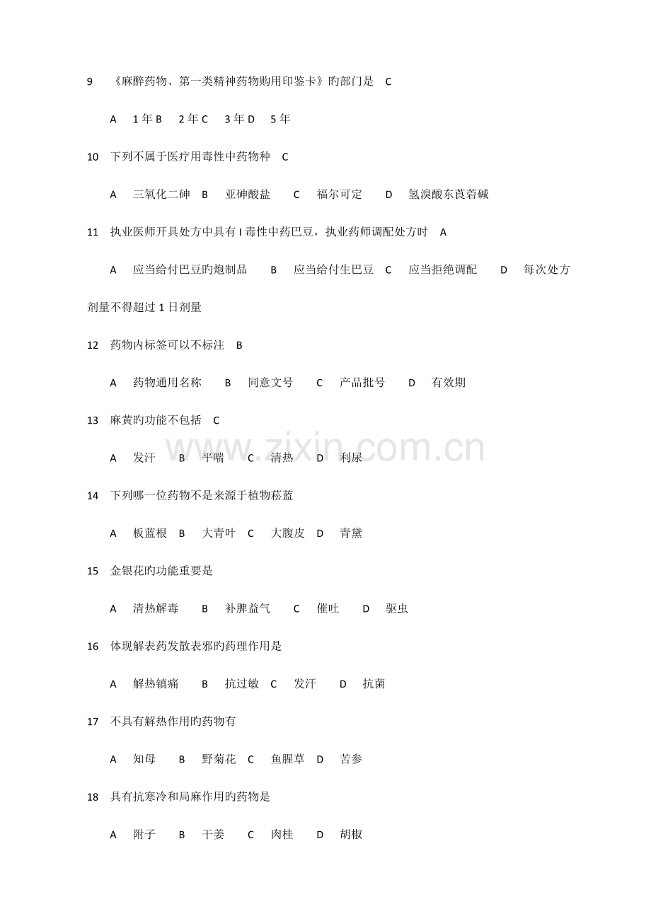 2023年中药学专业技术人员初定考试题库.docx_第2页