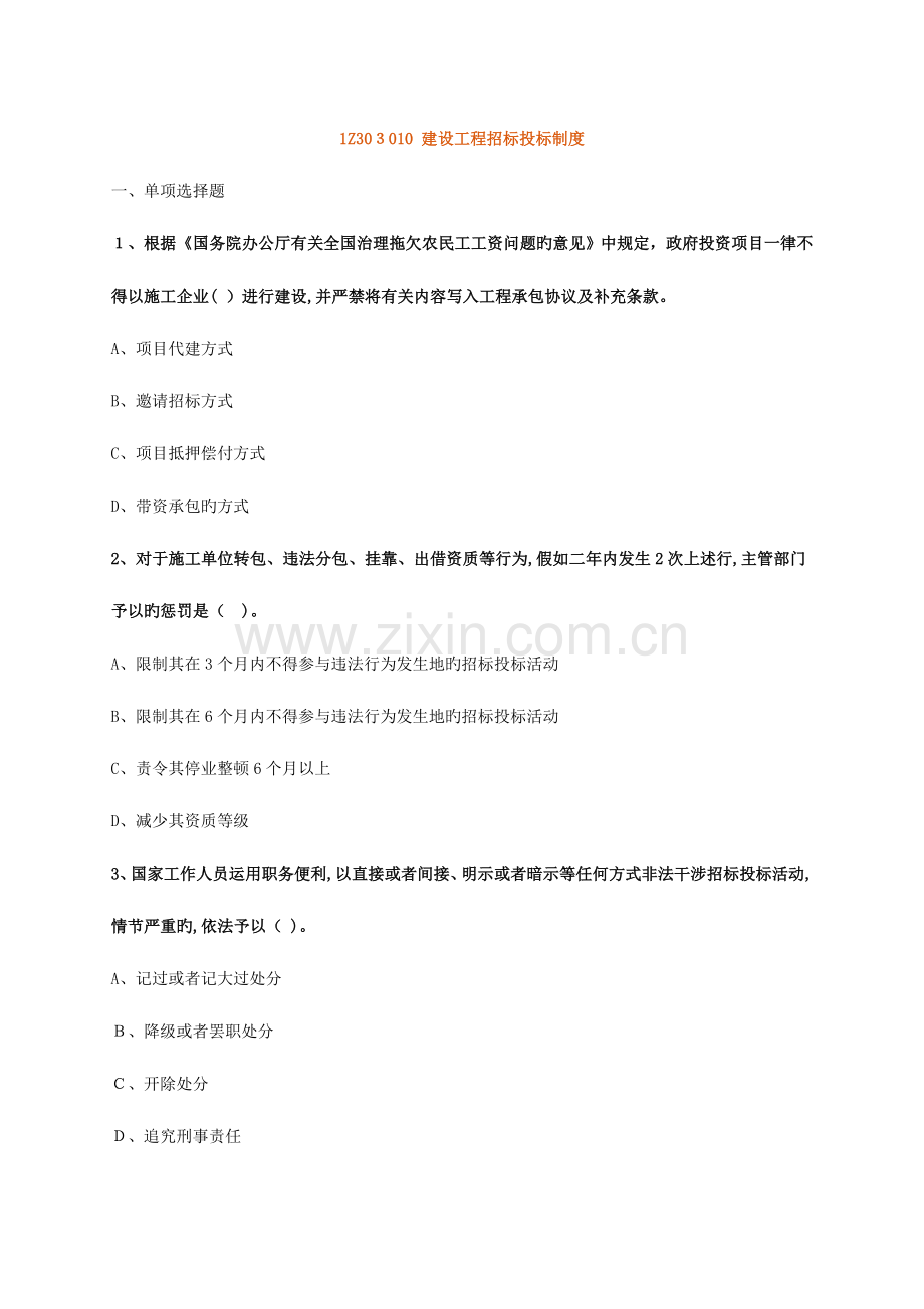 2023年一级建造师法规章节练习建设工程招标投标制度.doc_第1页