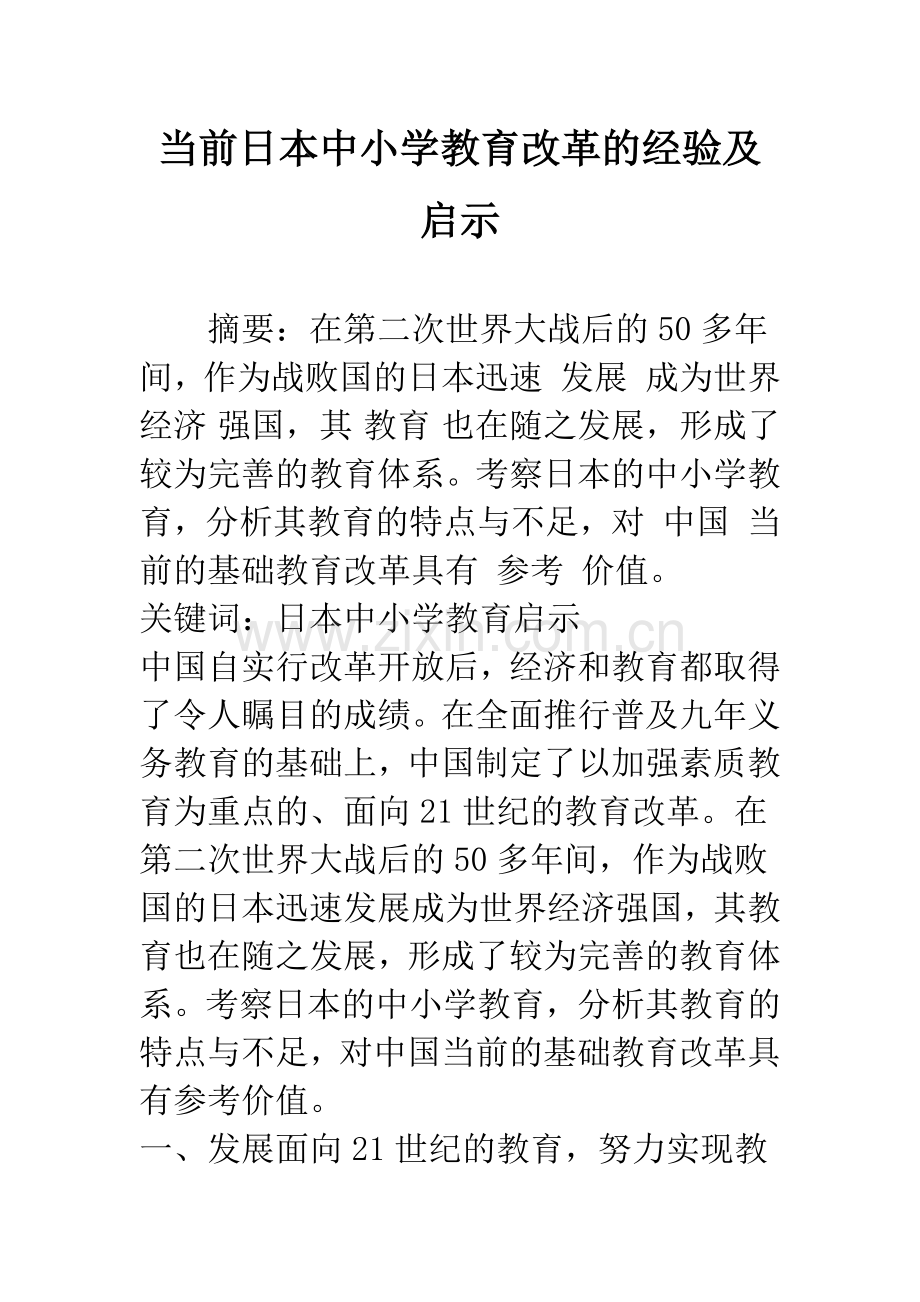 当前日本中小学教育改革的经验及启示.docx_第1页