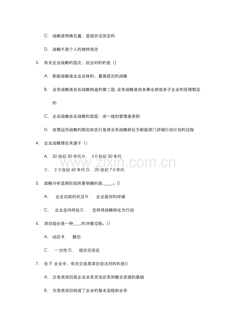 2023年高等教育自学考试北京市命题考试项目设计与范围管理真题.docx_第2页