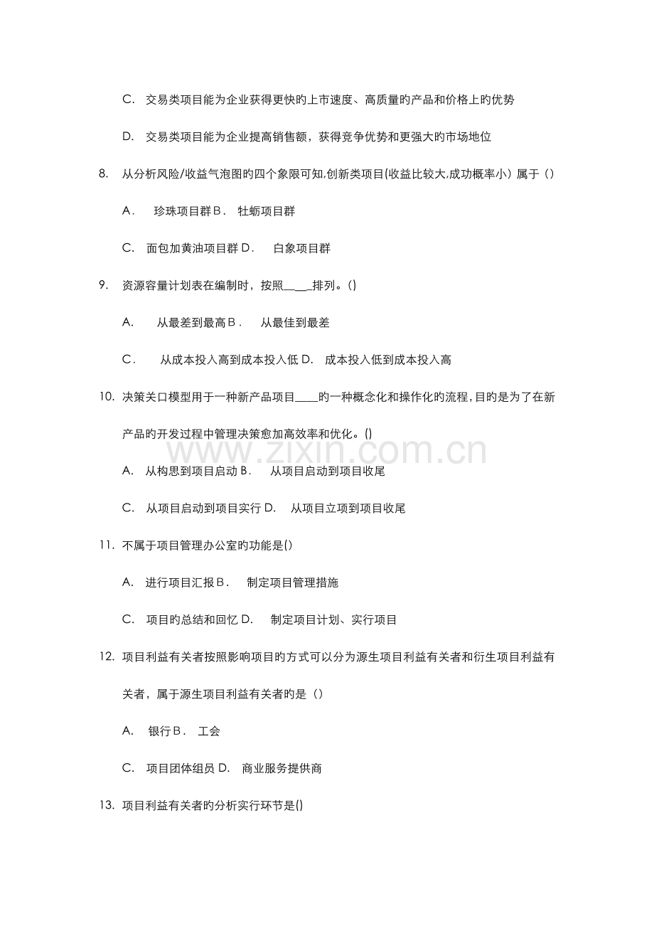 2023年高等教育自学考试北京市命题考试项目设计与范围管理真题.docx_第3页