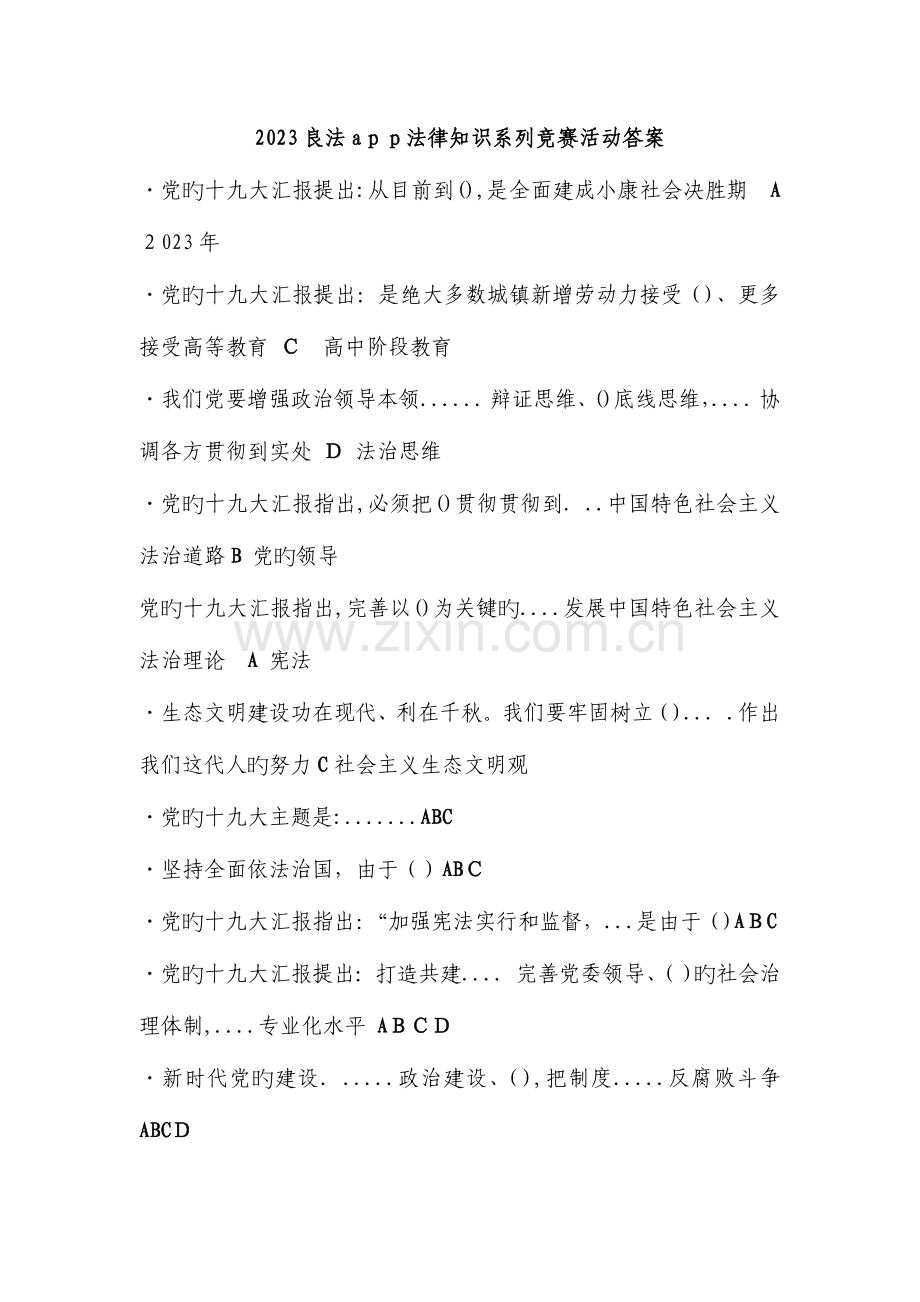 2023年良法法律知识系列竞赛活动答案.doc_第1页