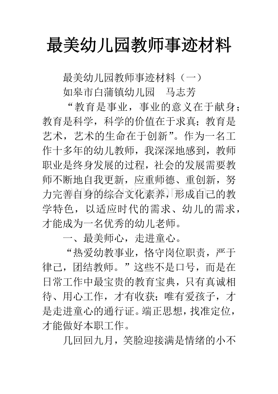 最美幼儿园教师事迹材料-1.docx_第1页