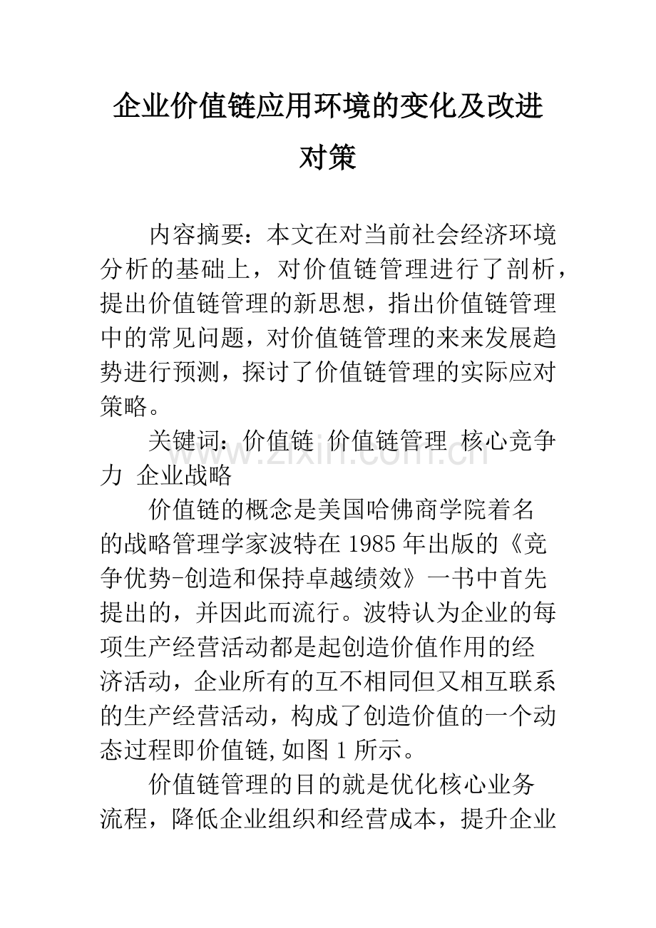 企业价值链应用环境的变化及改进对策.docx_第1页