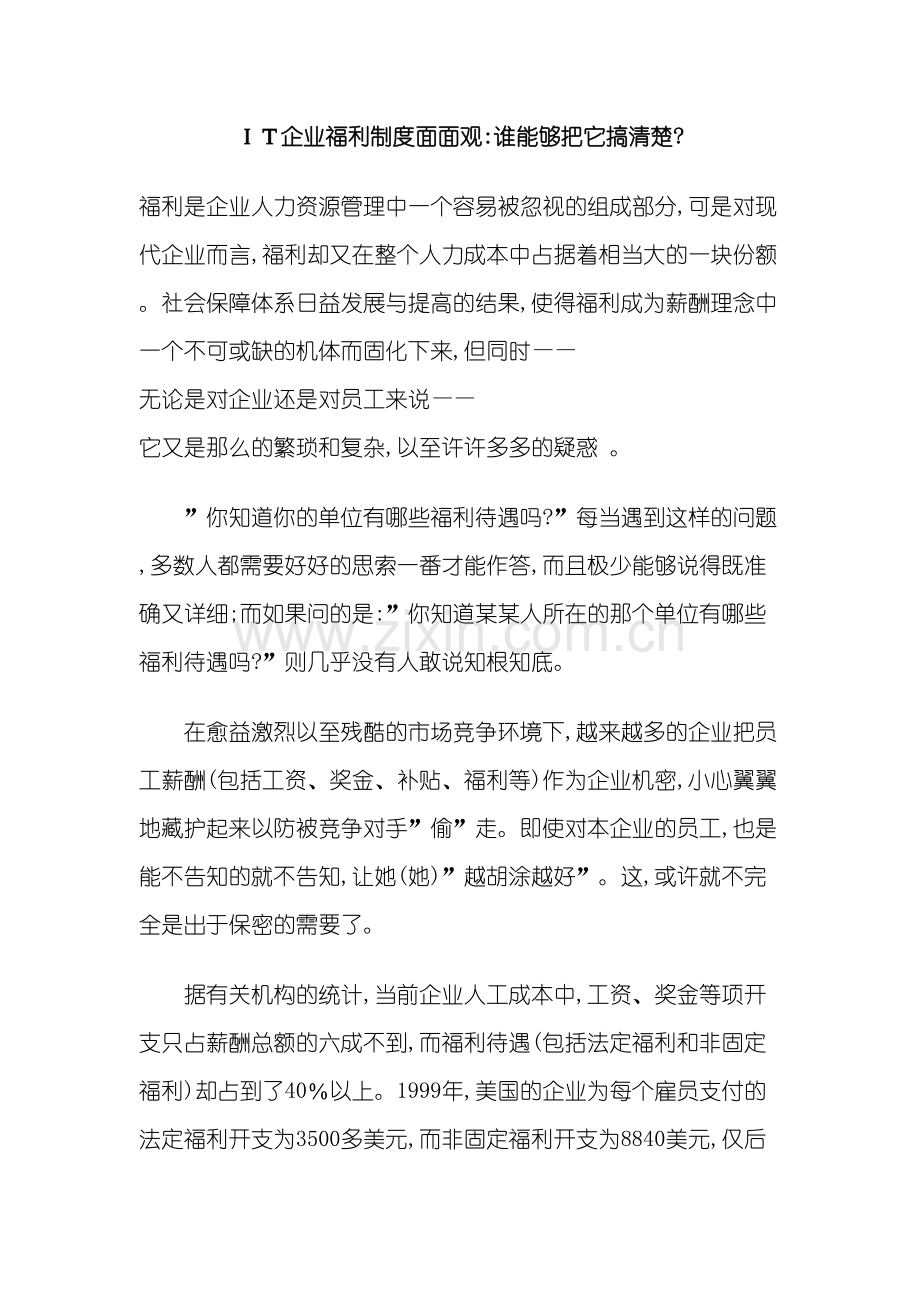 IT企业福利制度面面观.doc_第2页