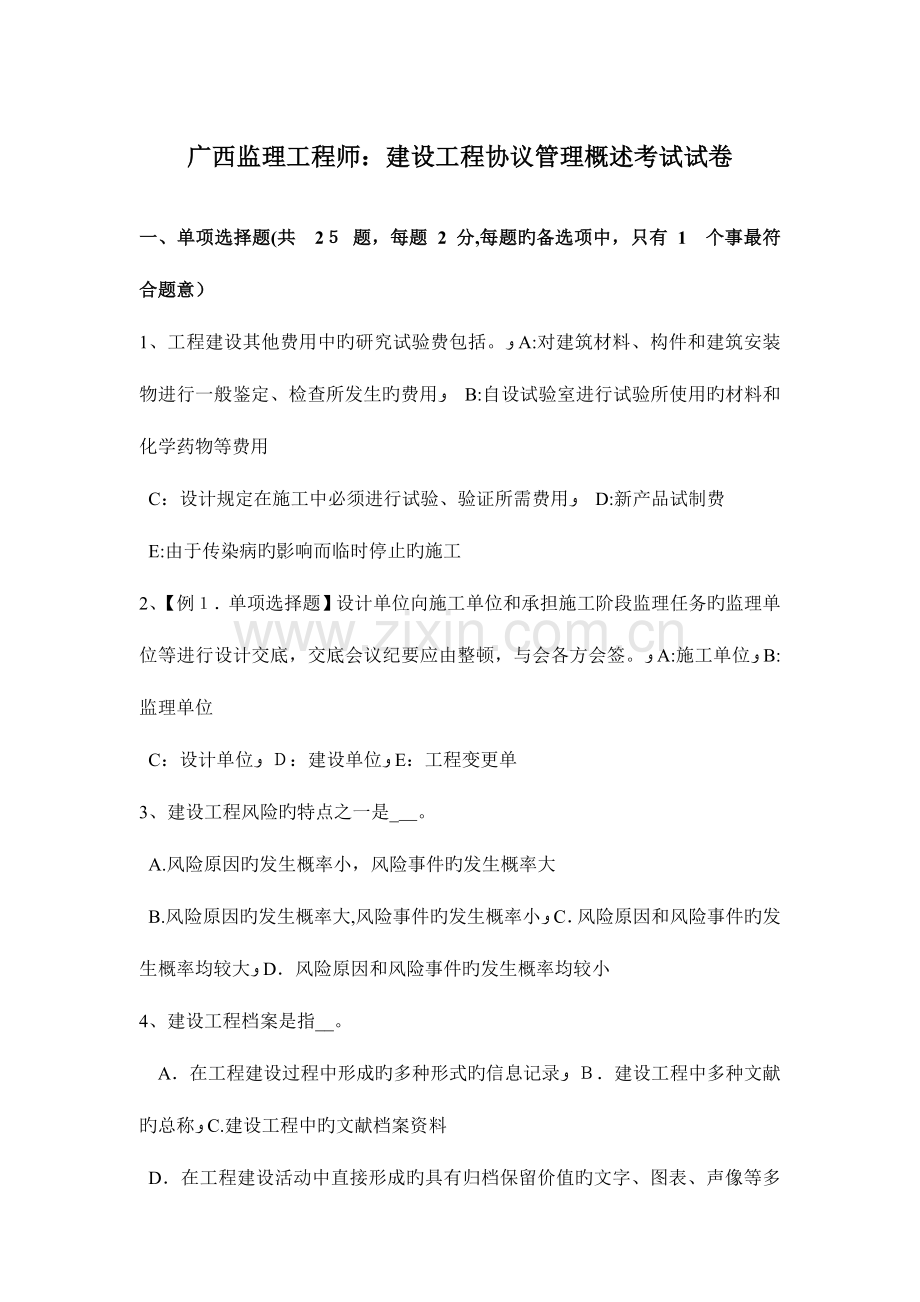 2023年广西监理工程师建设工程合同管理概述考试试卷.docx_第1页