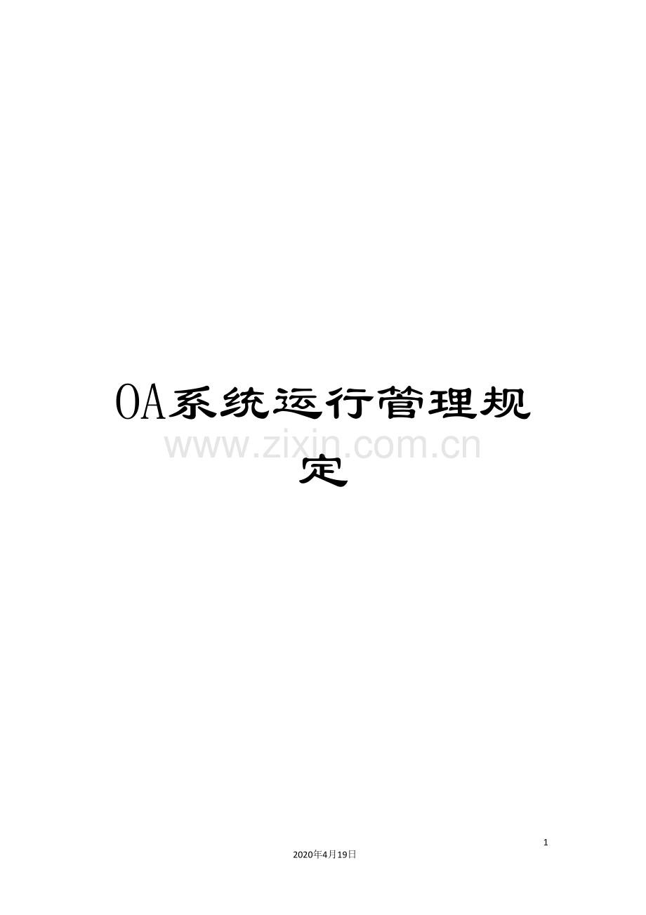 OA系统运行管理规定.doc_第1页