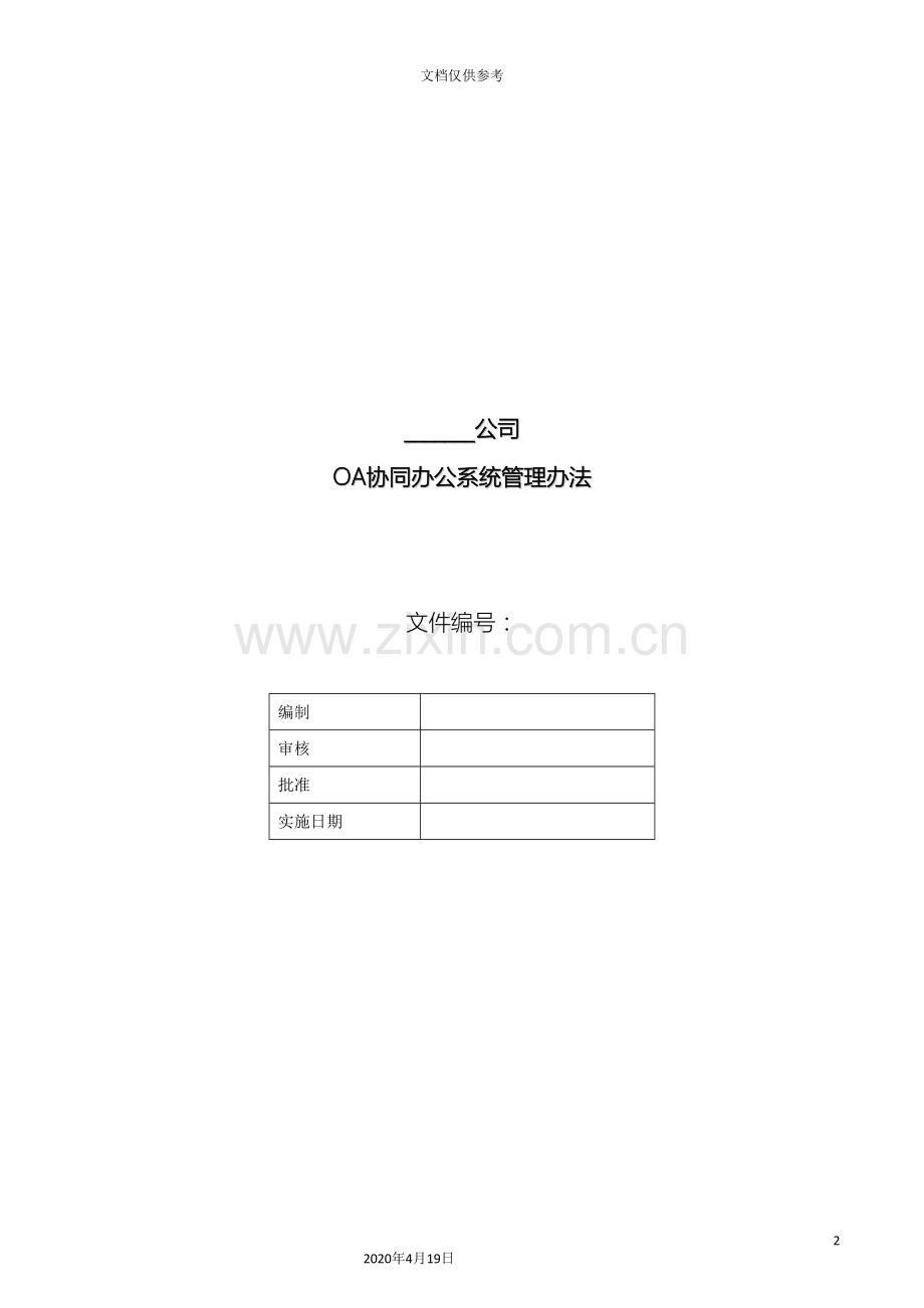 OA系统运行管理规定.doc_第2页