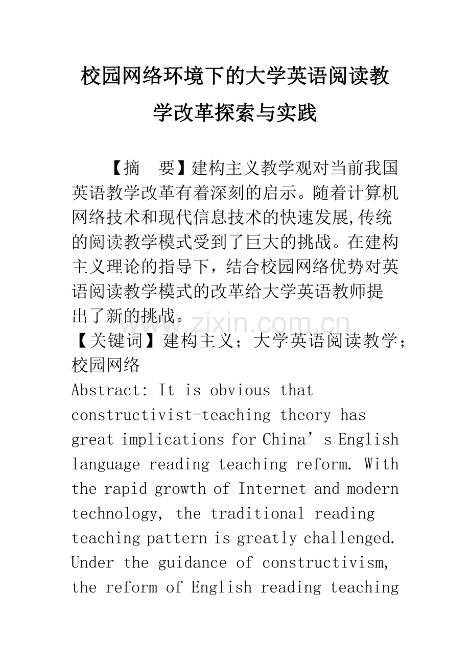 校园网络环境下的大学英语阅读教学改革探索与实践.docx_第1页