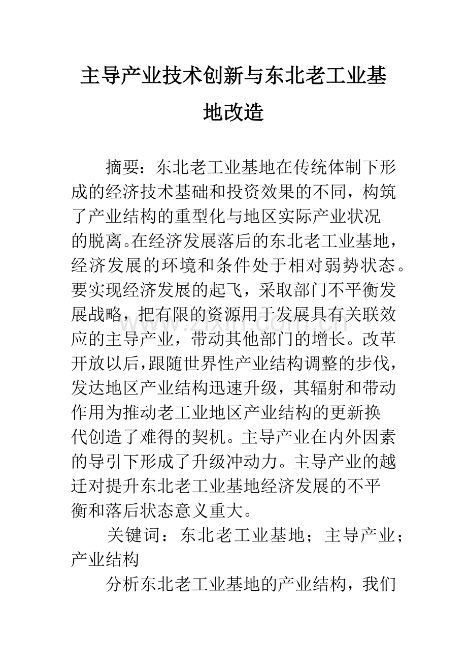 主导产业技术创新与东北老工业基地改造.docx_第1页