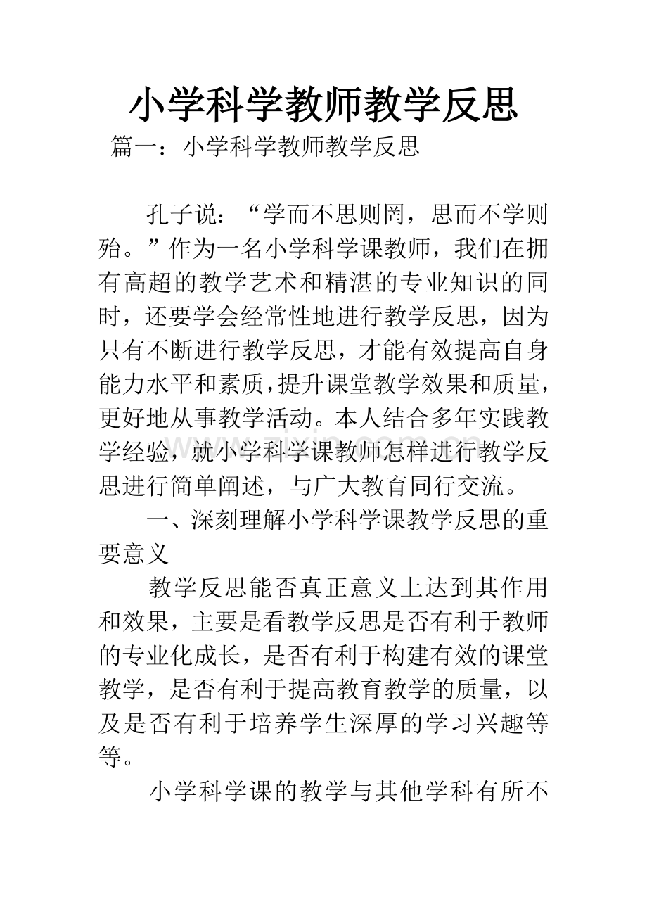 小学科学教师教学反思.docx_第1页