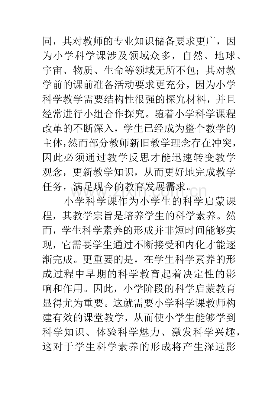 小学科学教师教学反思.docx_第2页